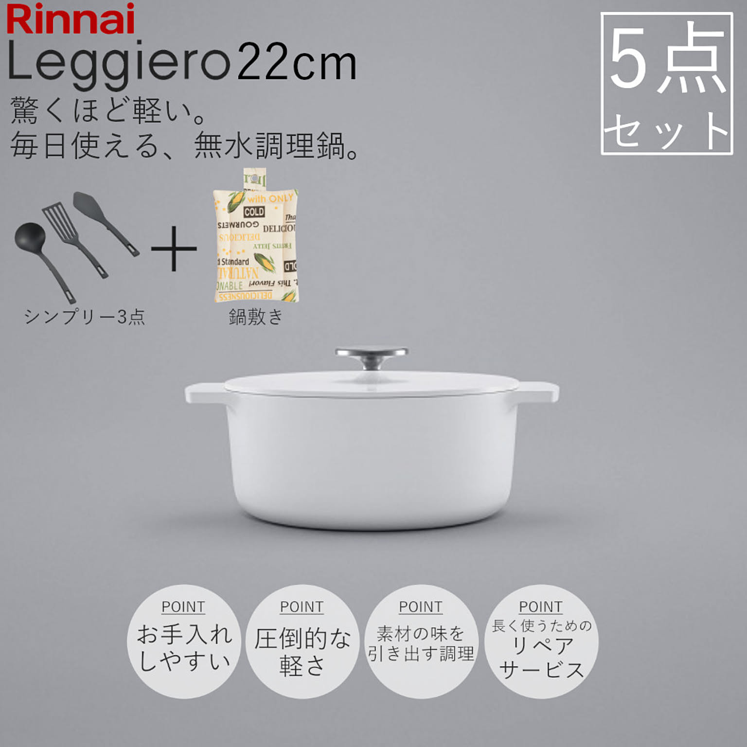 リンナイ無水調理鍋 Leggiero(レジェロ) 22cm ホワイト
