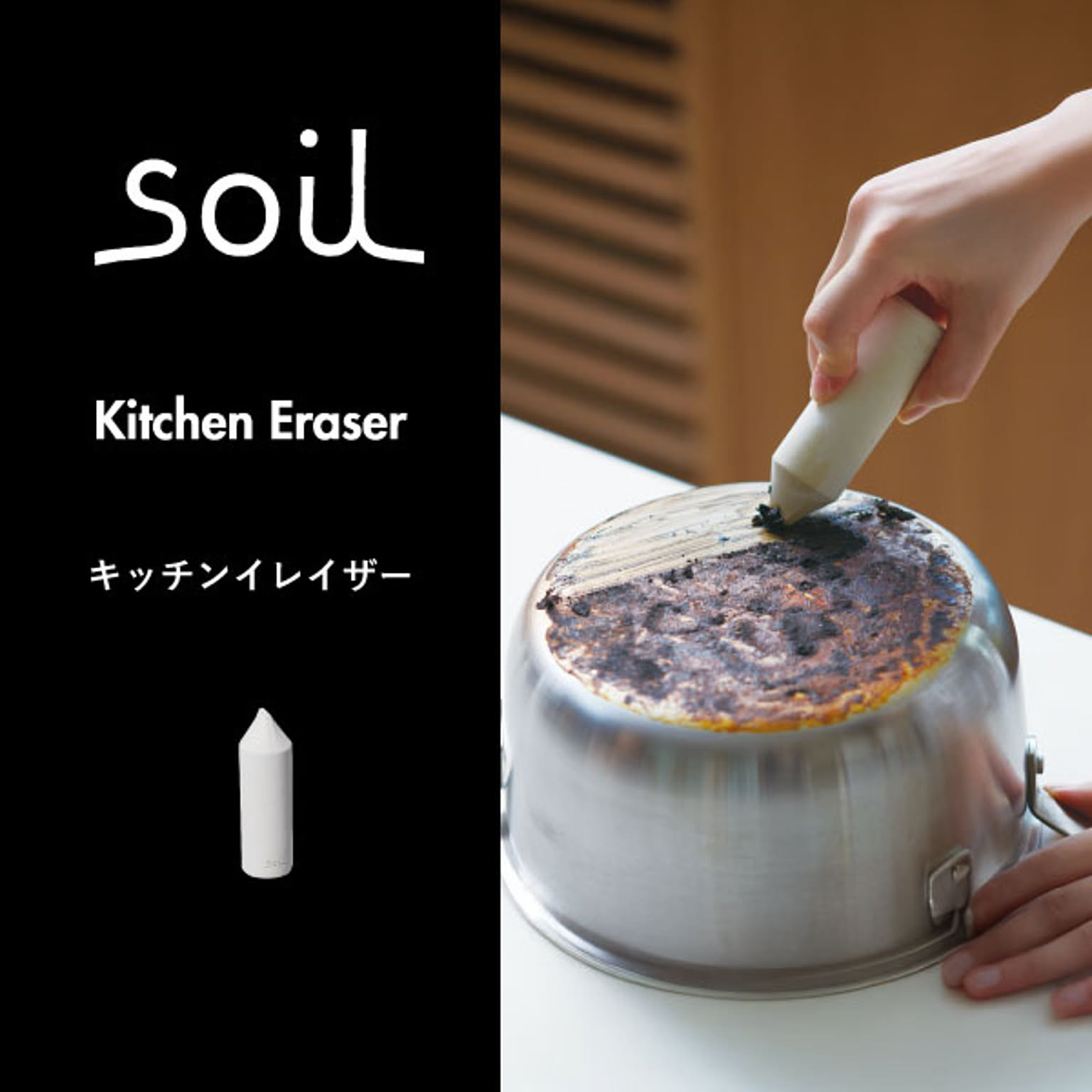 soil キッチンイレイザー