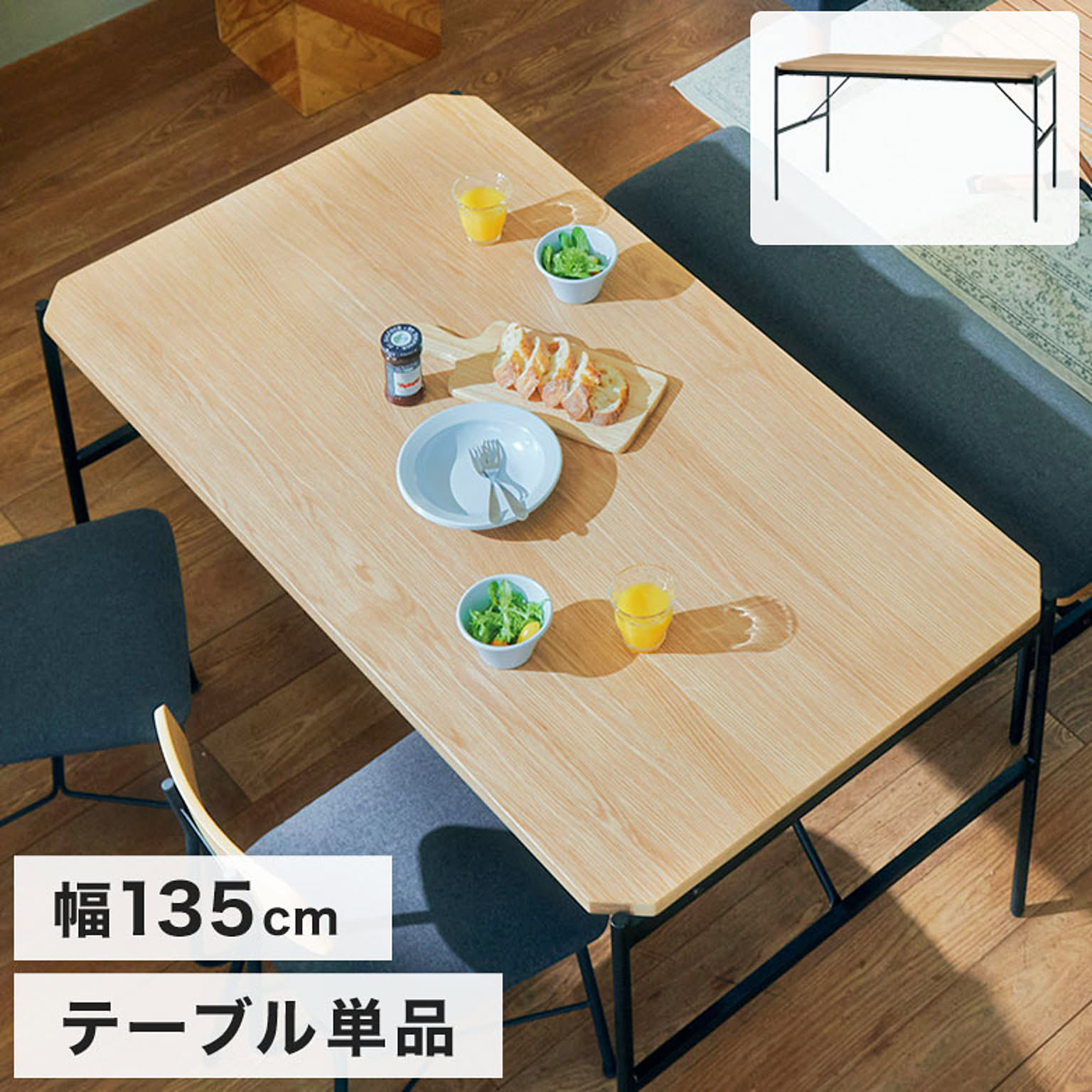 ダイニングテーブル
