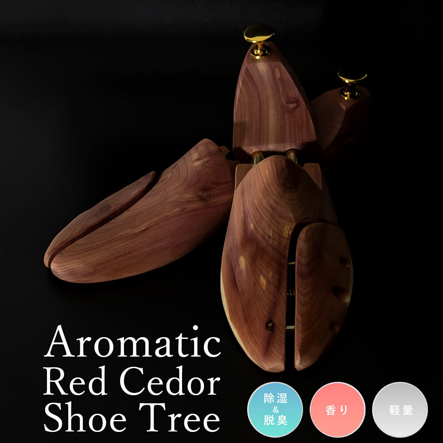 Aromatic Red Cedor Shoe Tree アロマティック レッドシダー シューツリー 1足 d12464