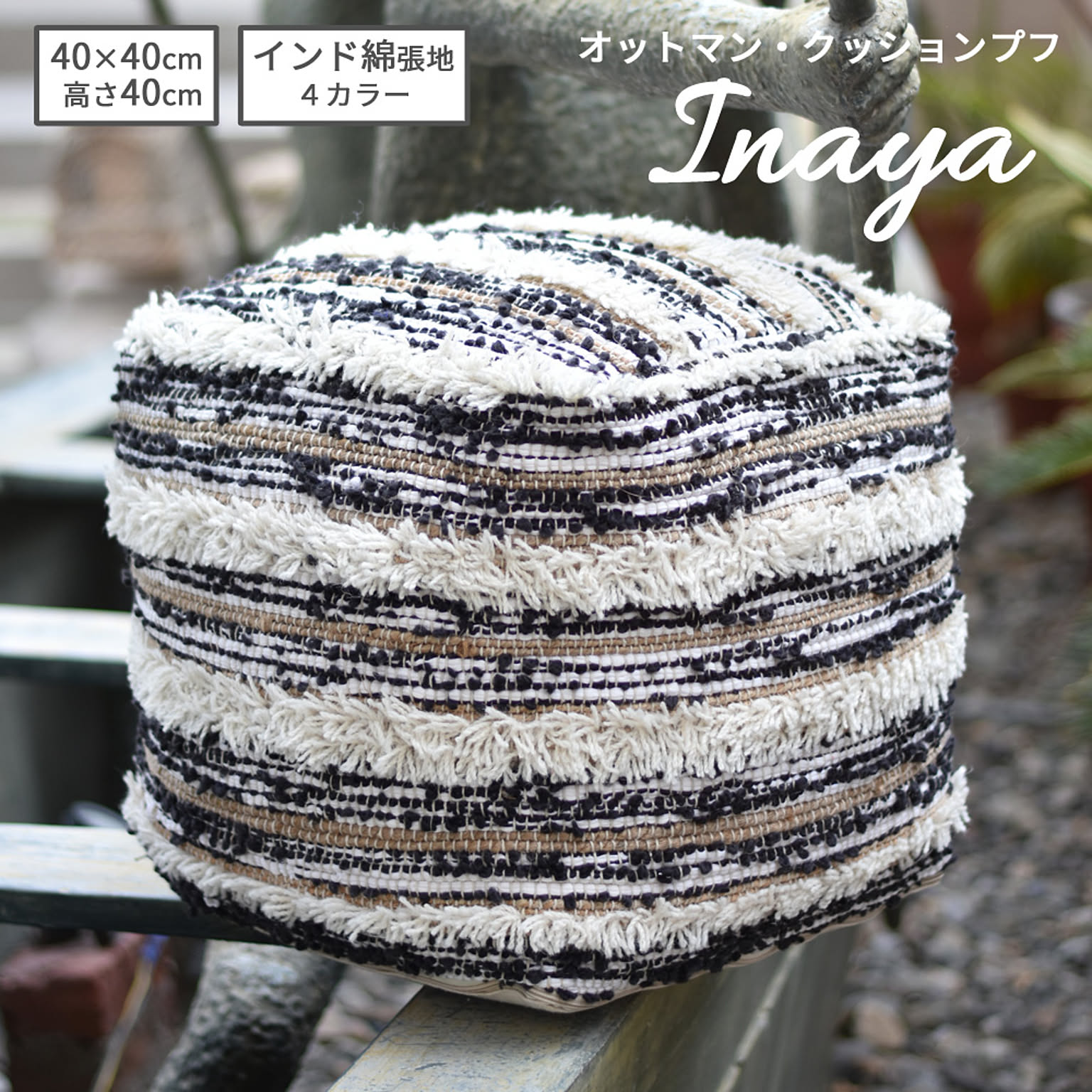 オットマン プフ INAYA POUF モロッカンプフ 40×40×40cm ナチュラル インド製 スツール インテリア かわいい おしゃれ インテリア