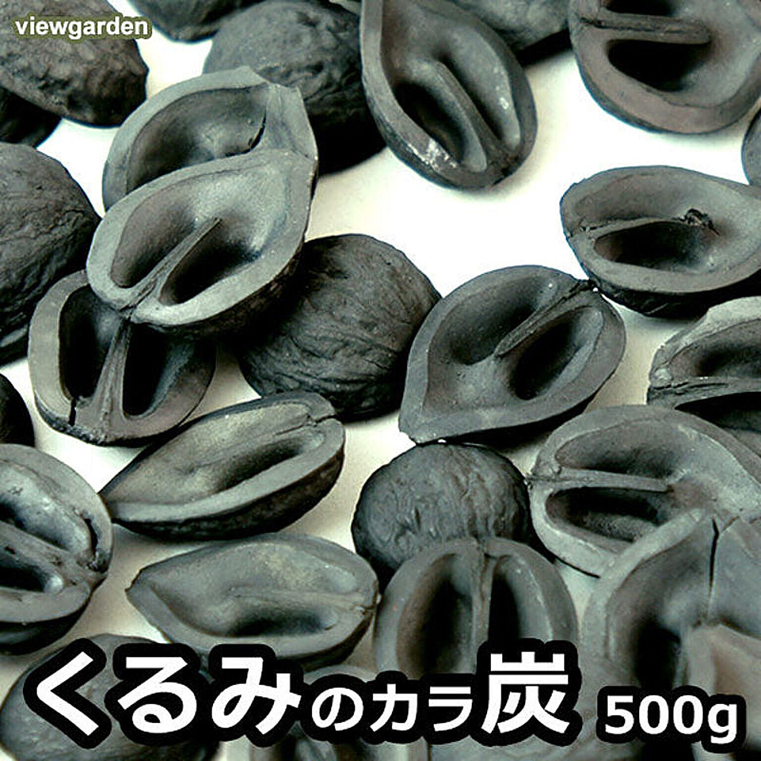 くるみの殻炭 500g / クルミ 胡桃 スミ