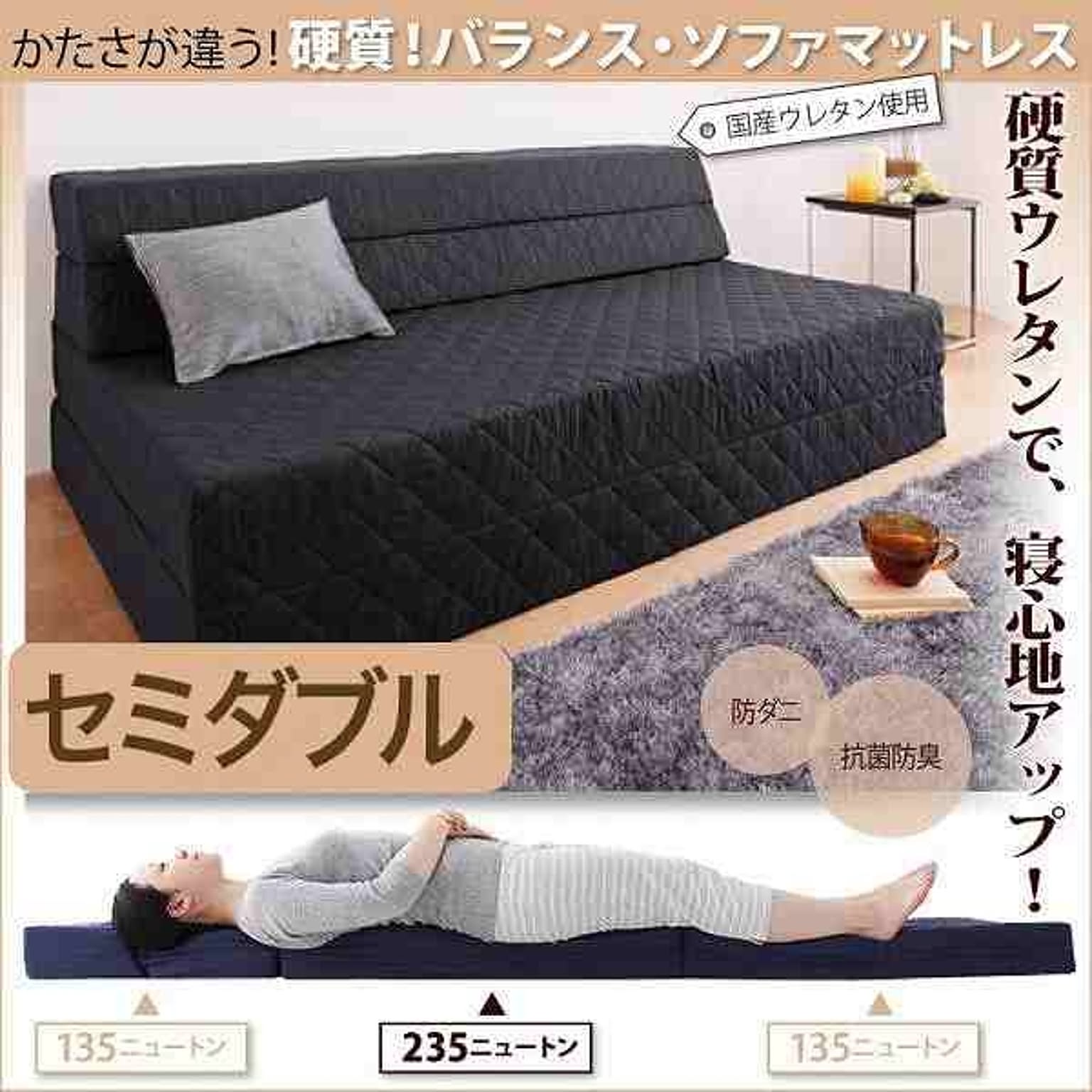 かたさが違う!硬質!バランス・ソファマットレス★防ダニ抗菌防臭機能わた配合★セミダブル★ブラック