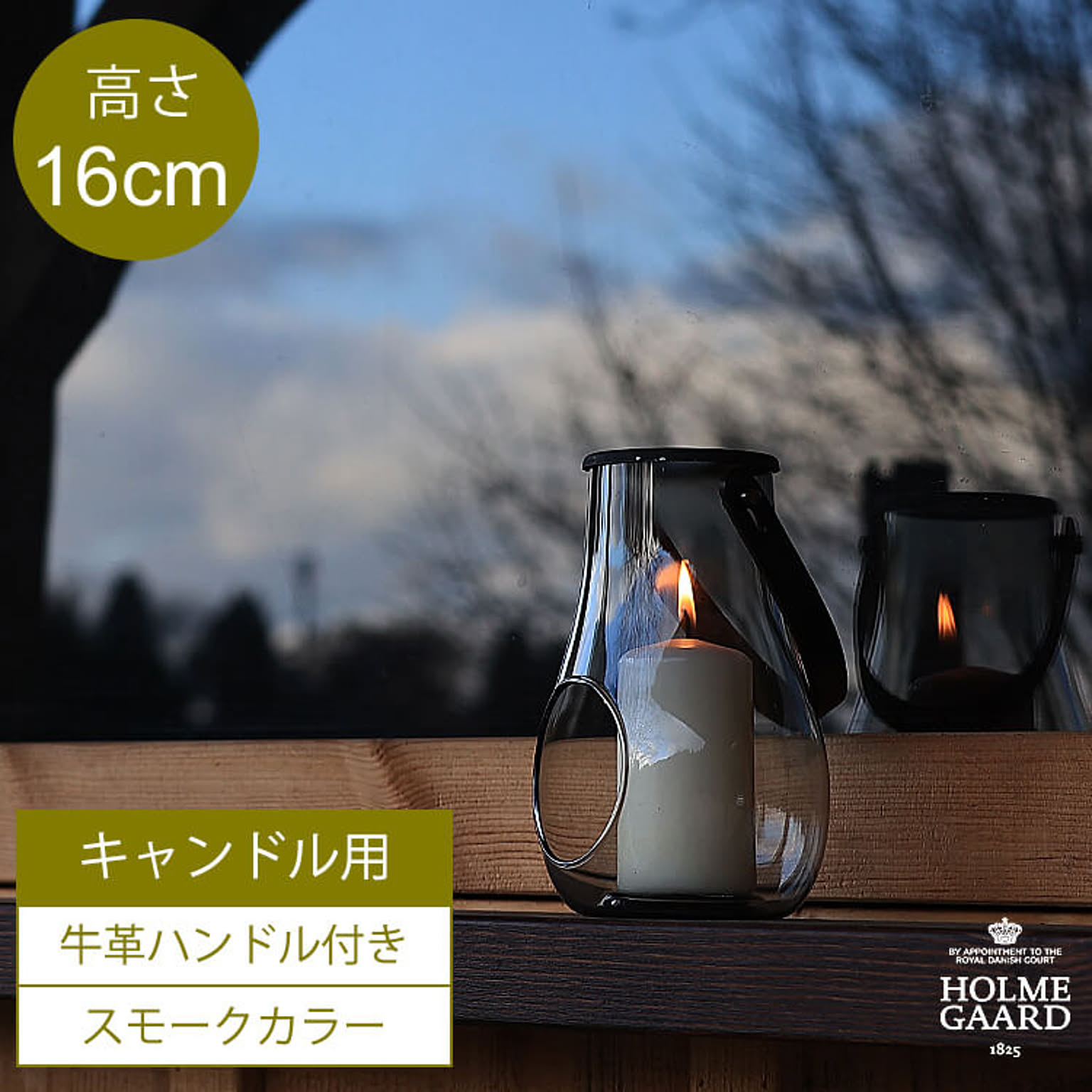HOLMEGAARD／ホルムガード Lantern（ランタン）スモーク　16cmタイプ