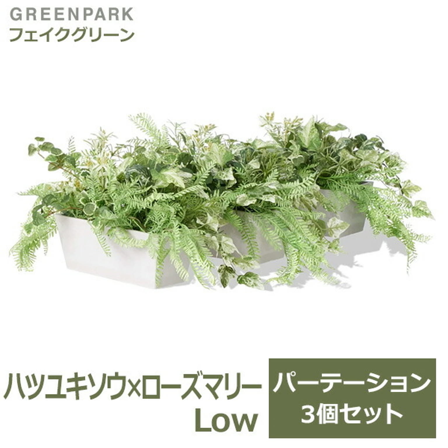 フェイクグリーン