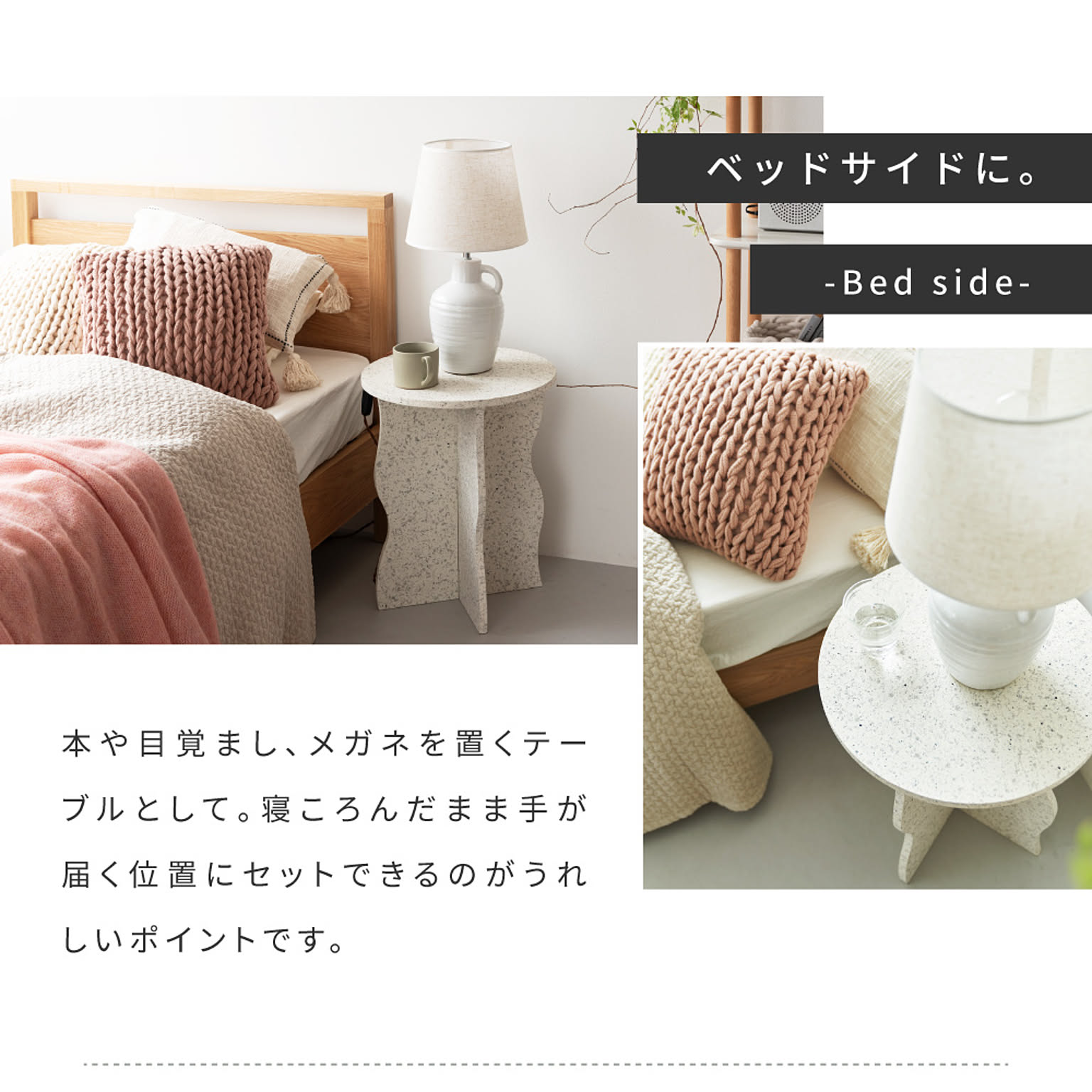 サイドテーブル・ナイトテーブル