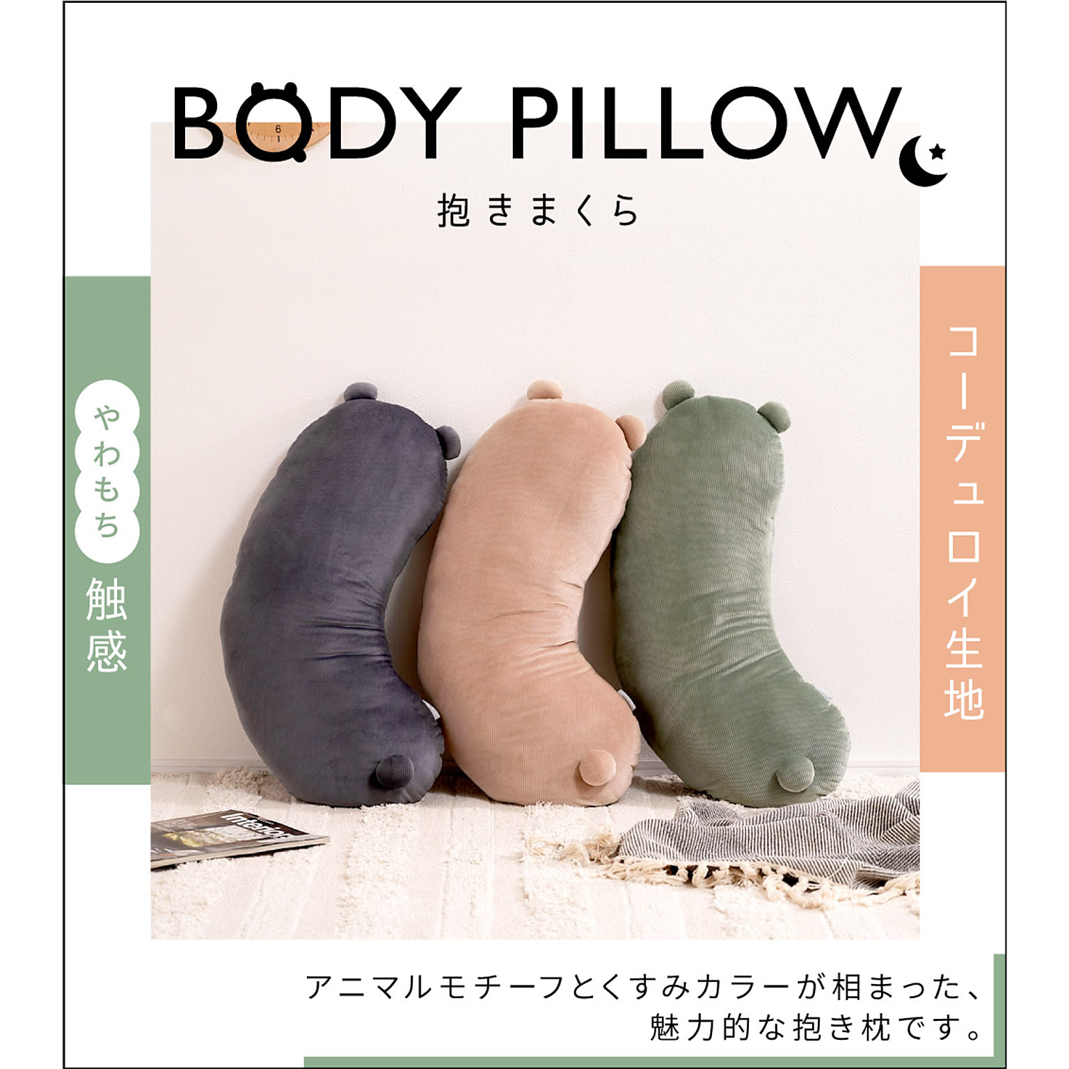 抱き枕