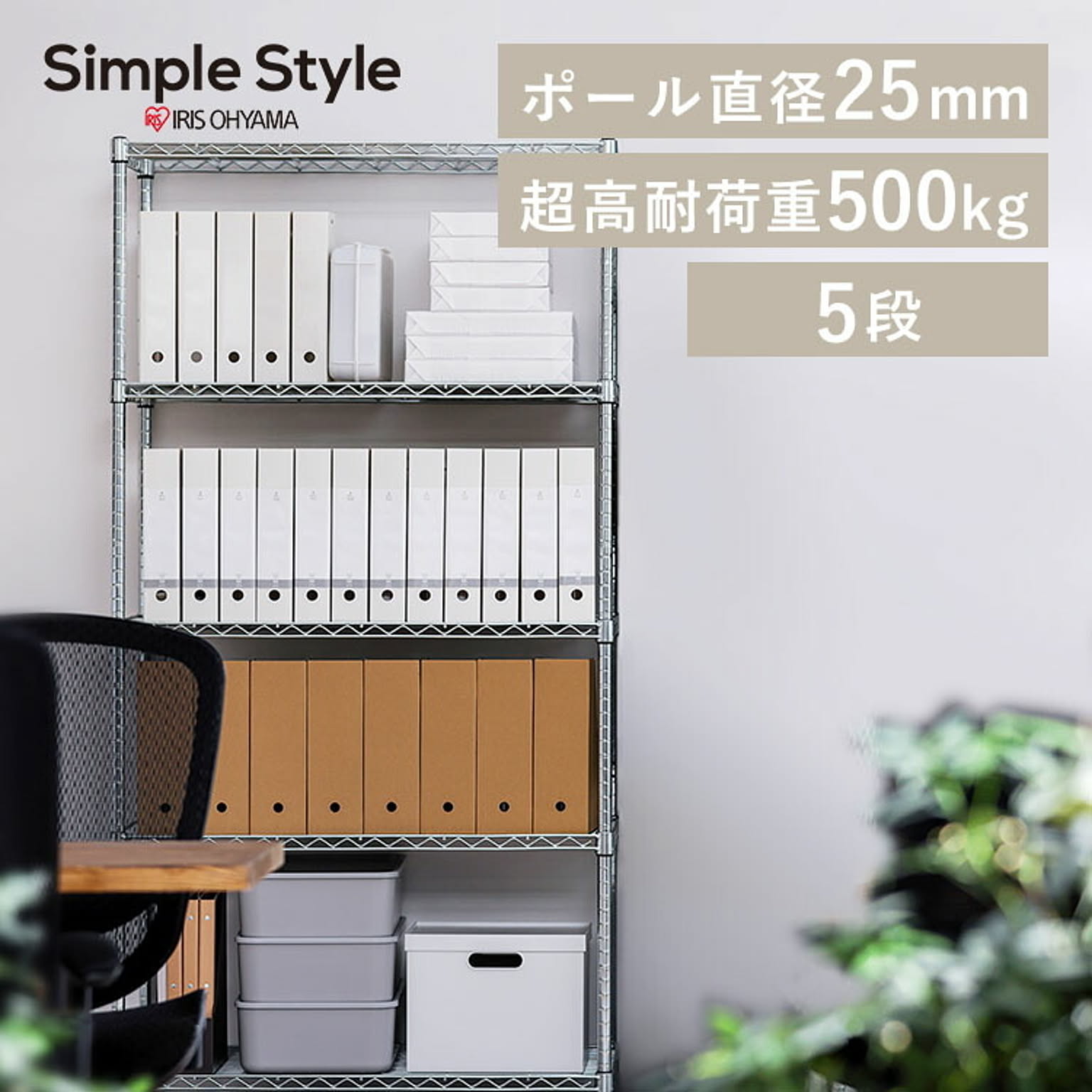 【幅91cm】シンプルメタルラック（ポール直径25mm・棚板5枚） SMR-9018J シルバー