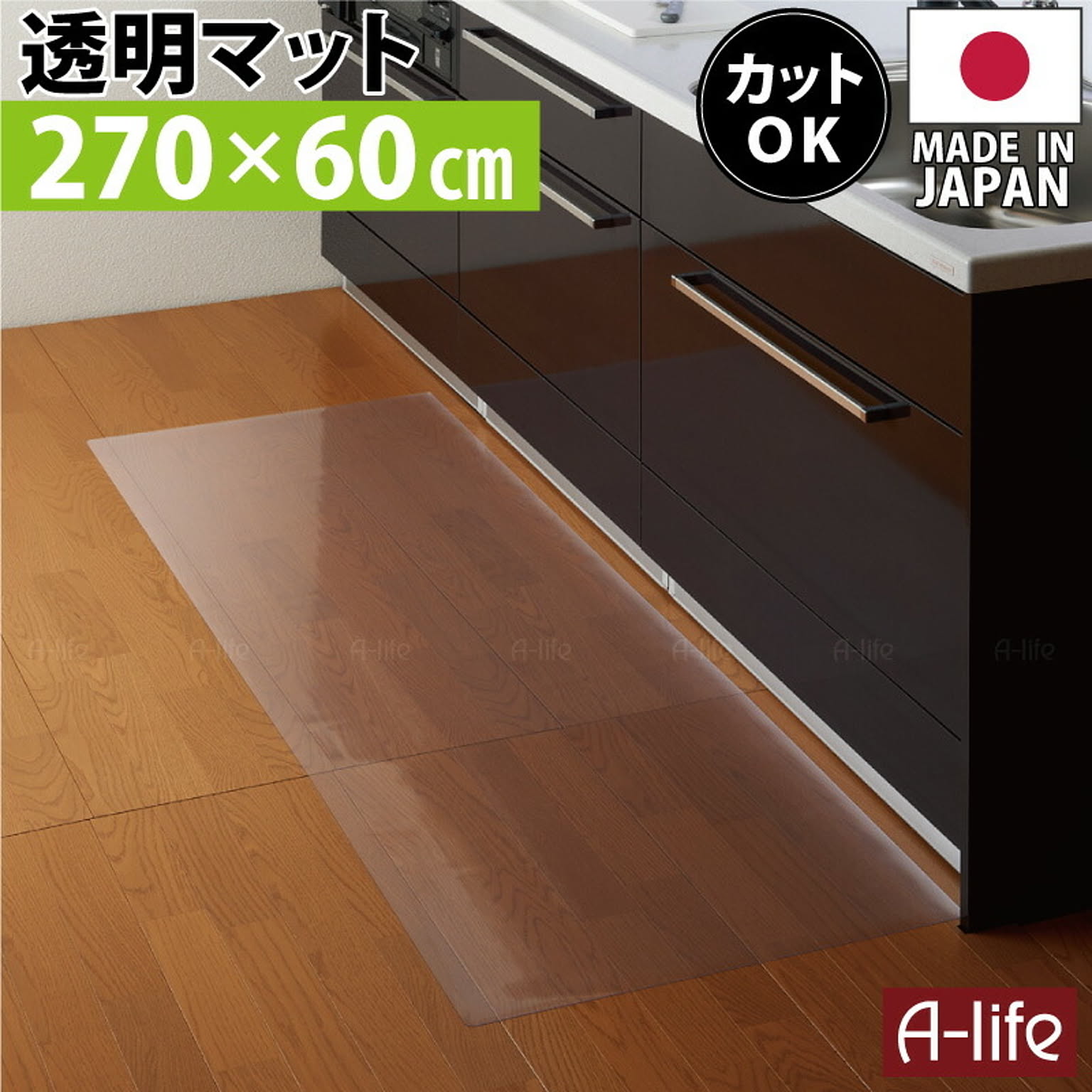 キッチンマット 透明 270cm 奥行60cm 日本製 保護マット 