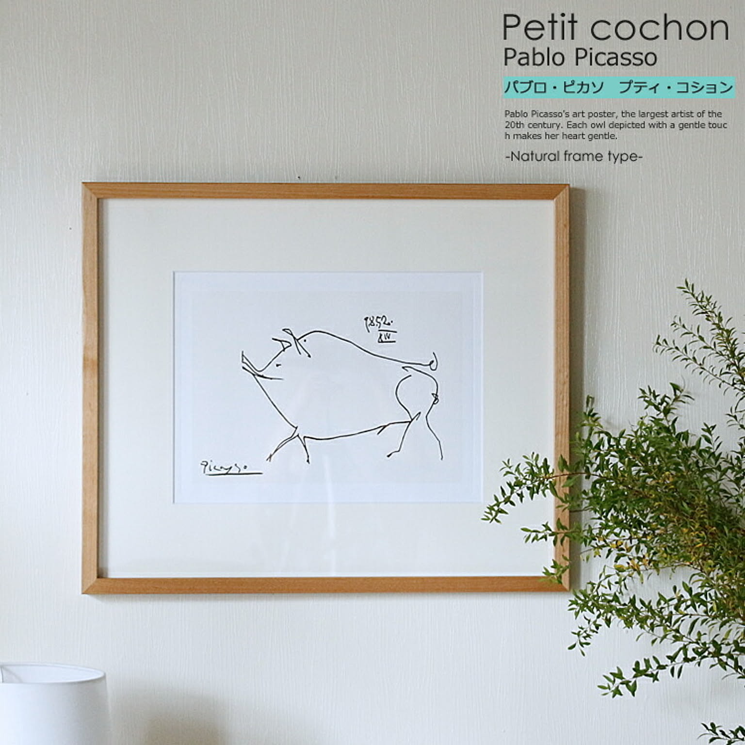 Pablo Picasso Petit cochon（パブロ ピカソ　プティ・コション）-ナチュラルフレームタイプ-