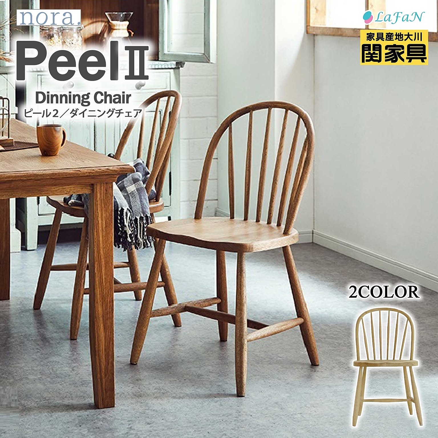 【関家具/nora.(ノラ)】Peel2(ピール2)ダイニングチェア【座面高44cm】