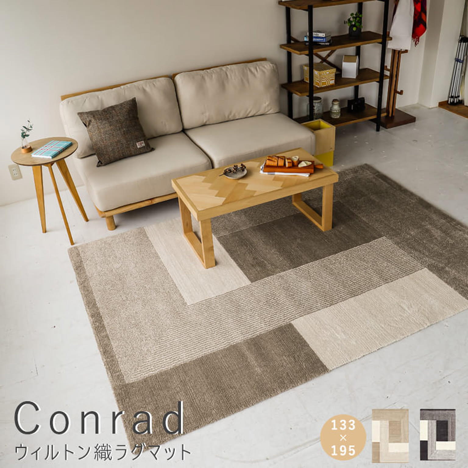 Conrad（コンラッド） ウィルトン織ラグマット m03001