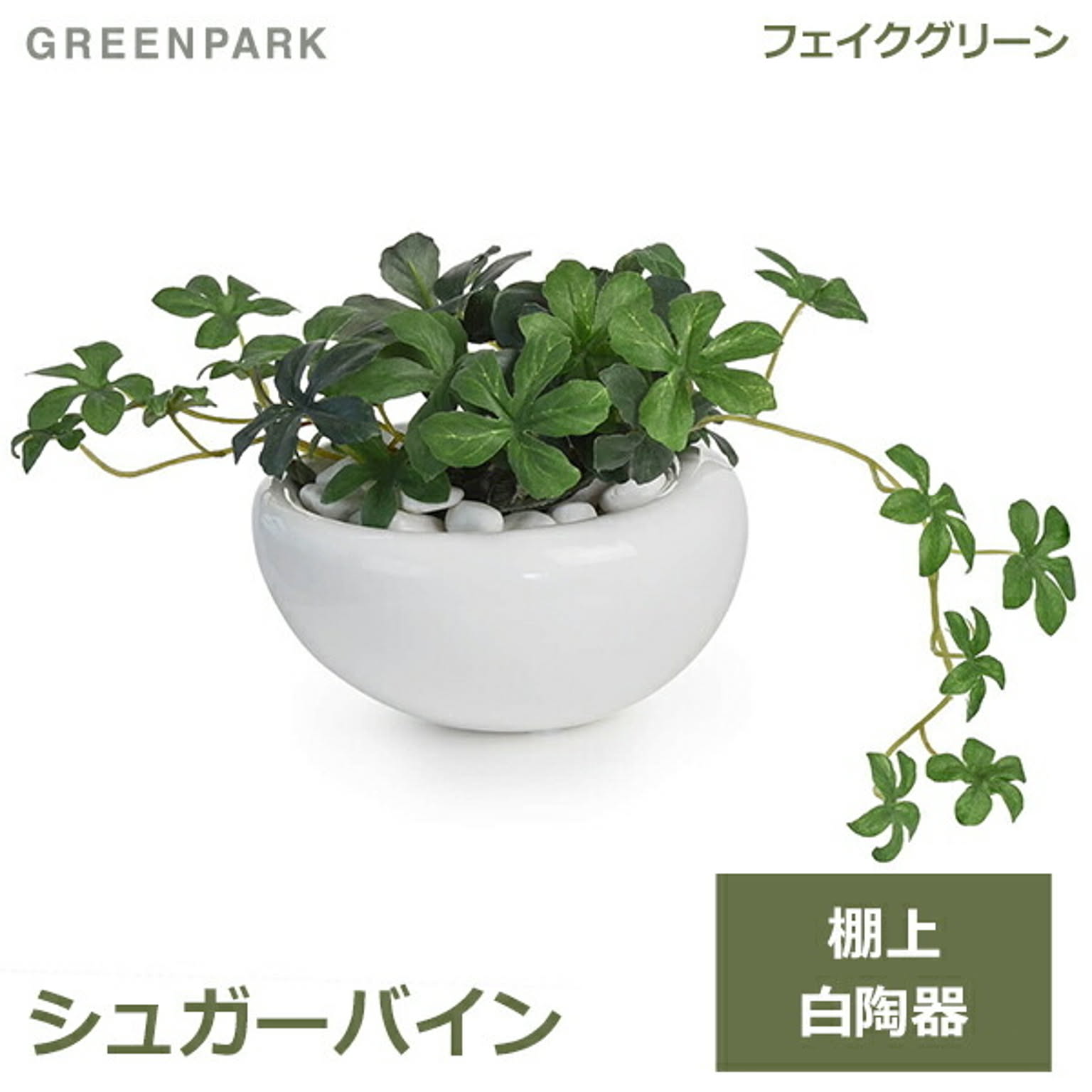 フェイクグリーン