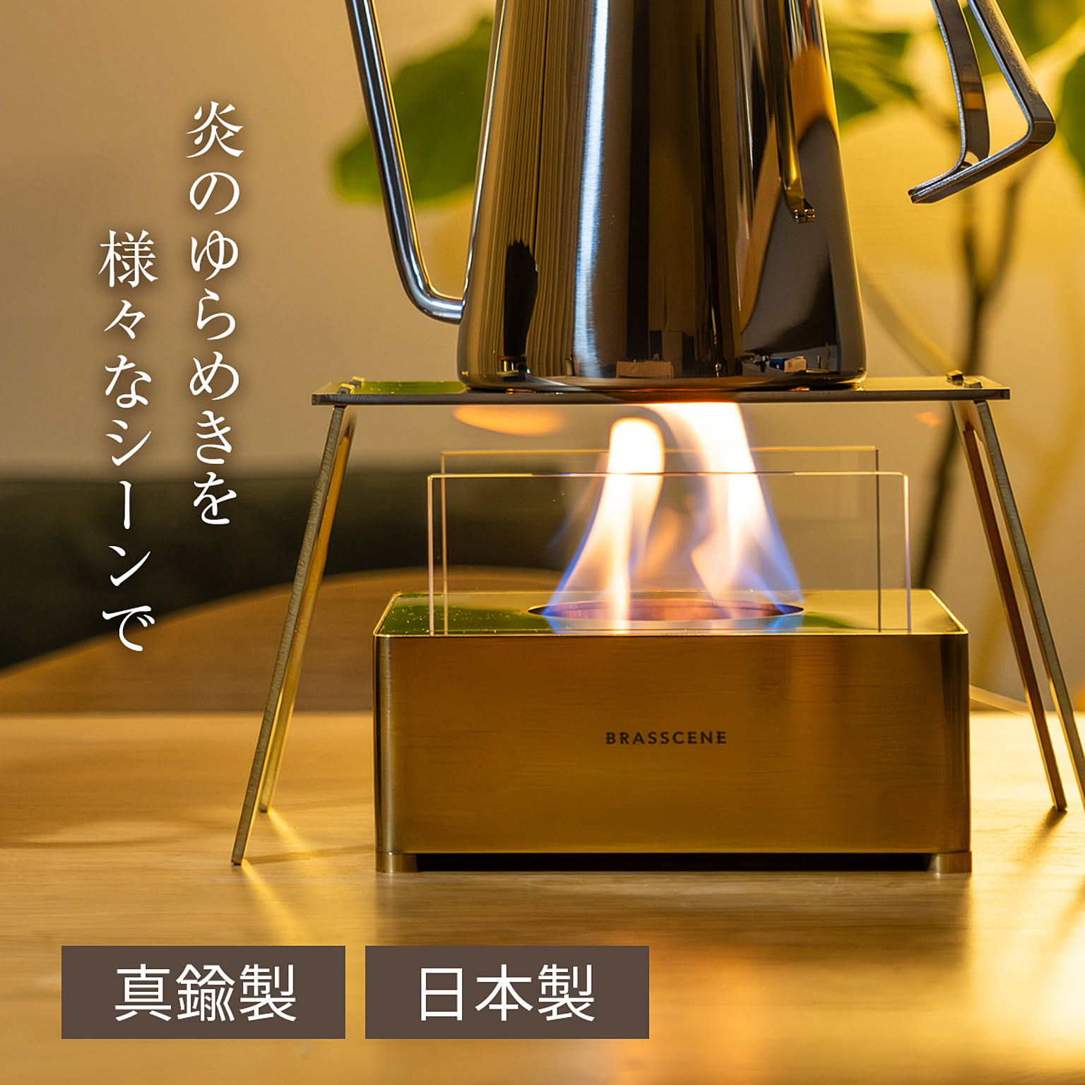 バイオエタノールランプ BRASSCENE ブラシーネ 山本工業 高級感 真鍮 キャンプ 室内 屋内 屋外 インドア バイオエタノール 無煙 無臭 暖炉 ランプ ストーブ 焚き火 炎 日本製