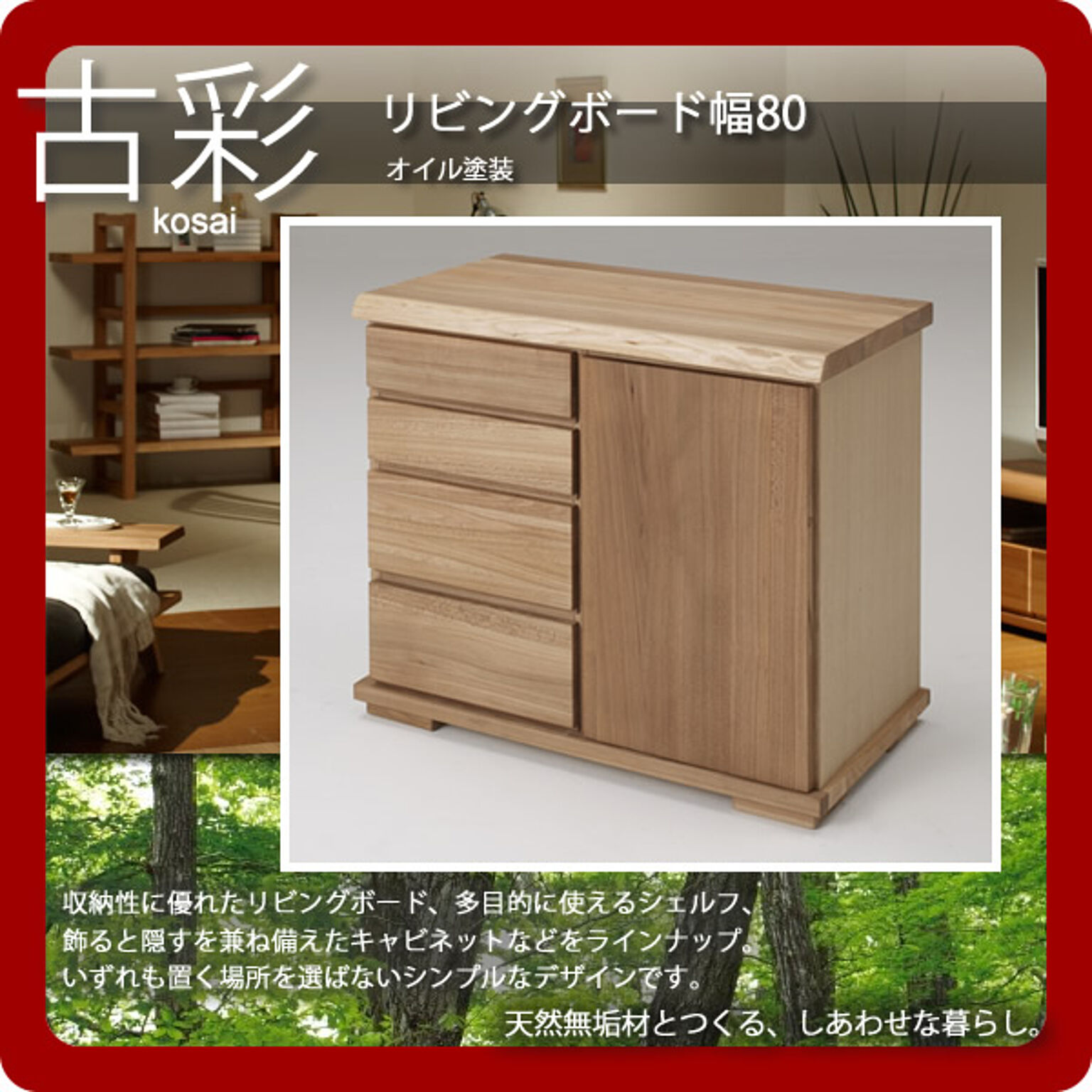 人にも環境にもやさしい家具シリーズ【古彩】★リビングボード幅80KO-LV80収納 オイル塗装  