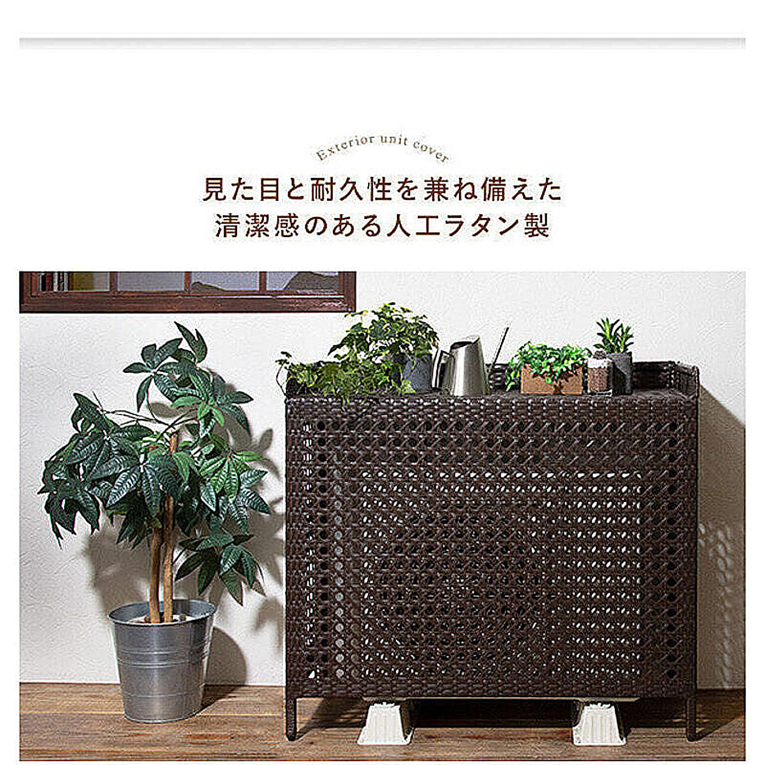 室外機カバー