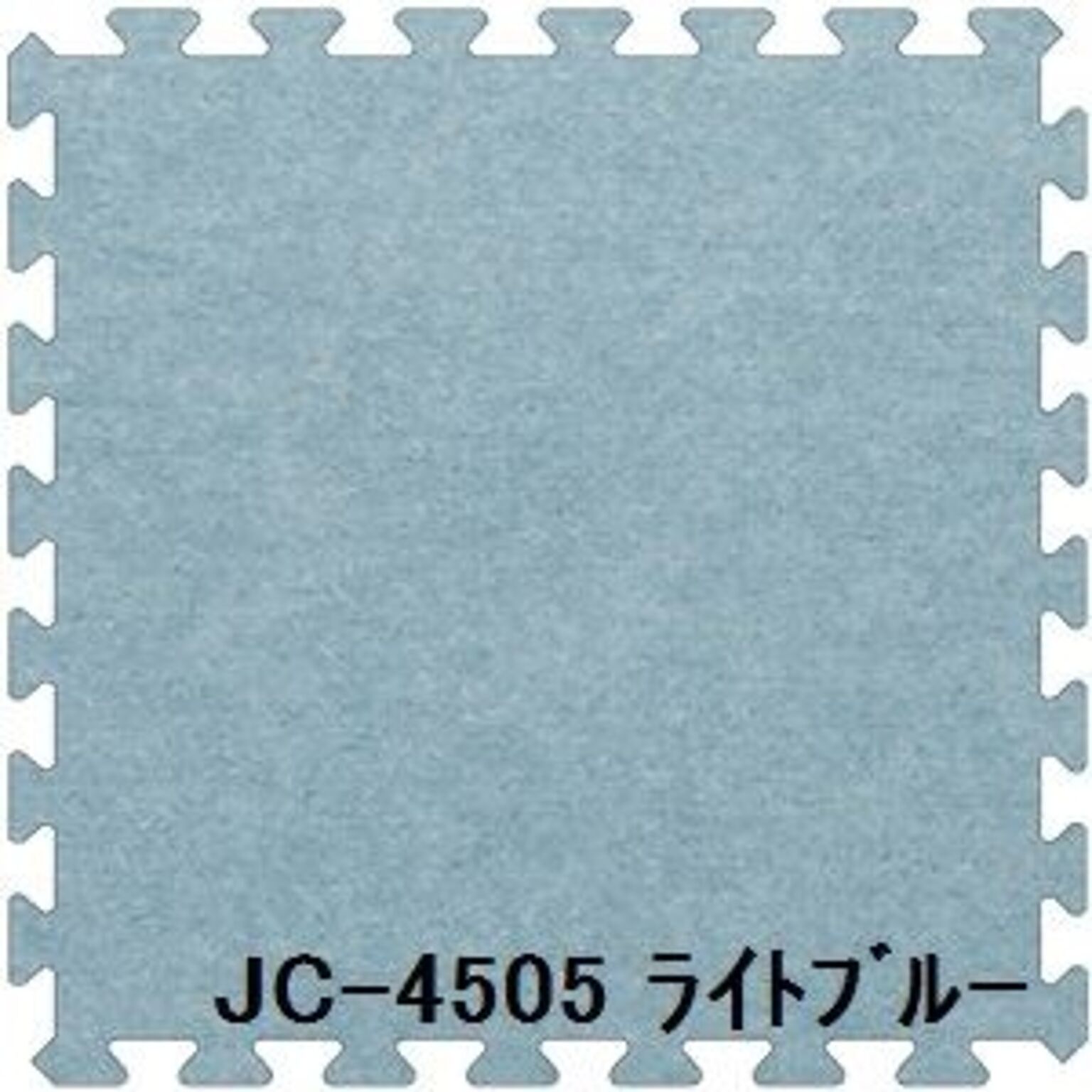 ジョイントカーペット JC-45 16枚セット 色 ライトブルー サイズ 厚10mm×タテ450mm×ヨコ450mm／枚 16枚セット寸法（1800mm×1800mm）  日本製 防炎
