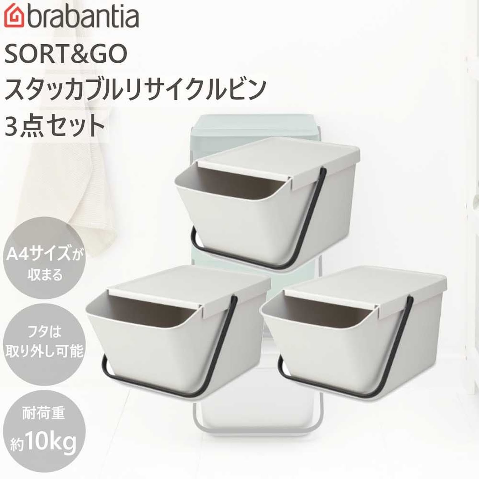 ダストボックス ゴミ箱 SORT&GO スタッカブル リサイクルビン 20L 3個セット ブラバンシア Brabantia