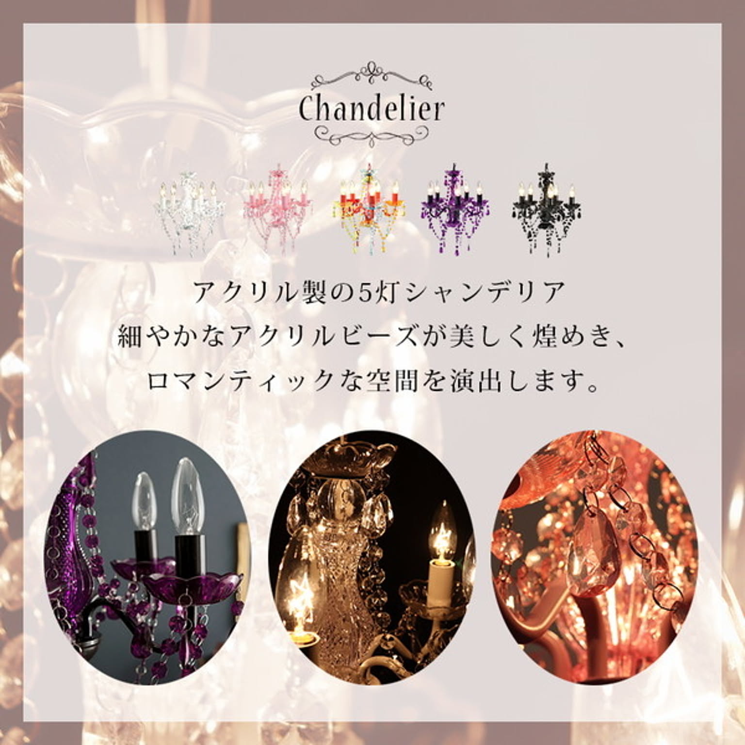 シャンデリア