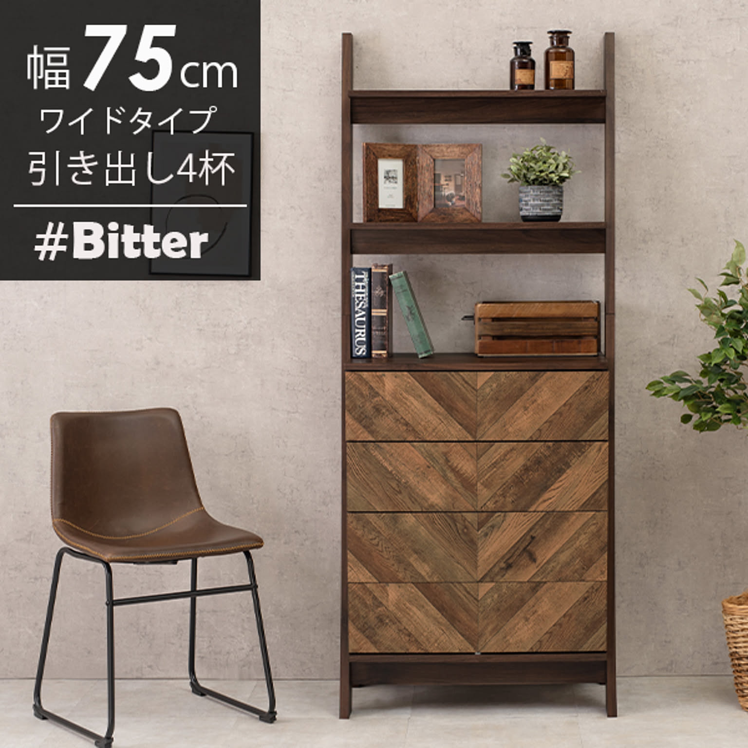チェストラック 引出し4杯 幅75cm ワイドタイプ【bitter】ビター