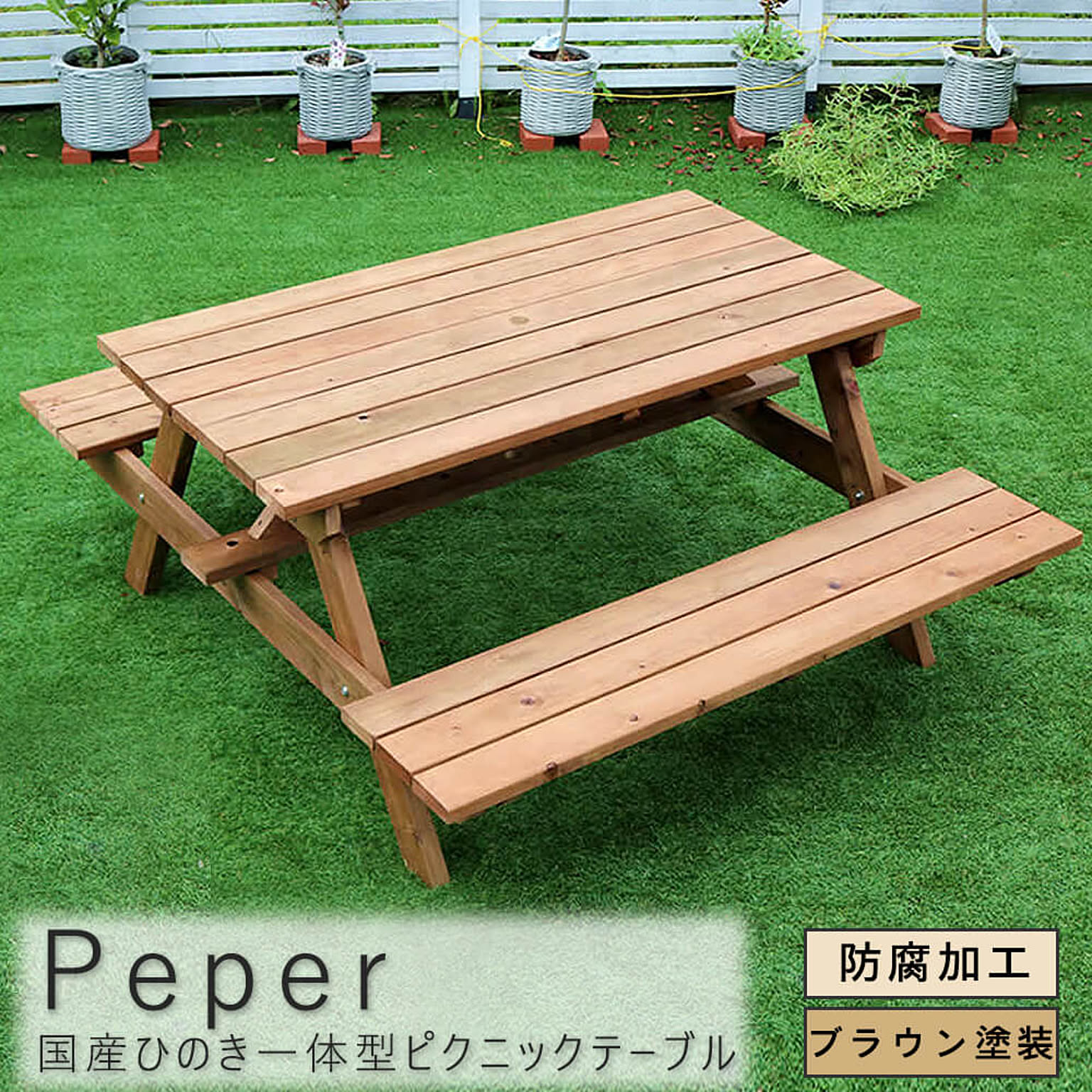 Ｐｅｐｅｒ（ペパー）国産ひのきピクニックテーブル ブラウン m12597