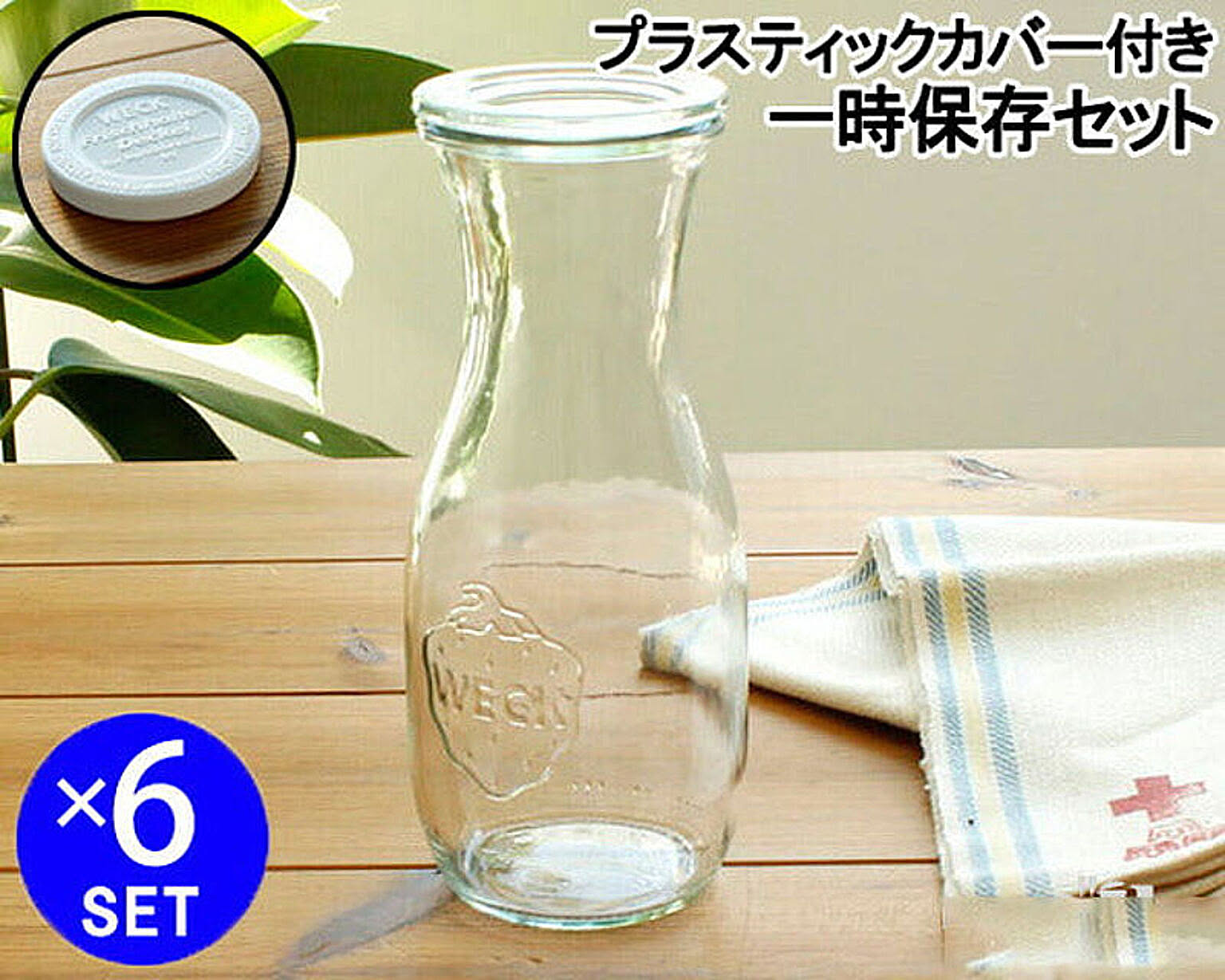 ウェック 一時保存セット ジュースジャー WE764 ガラスキャニスター 530ml  直径Sサイズ 6個 ＆ プラスティックカバー WE007 直径Sサイズ 6個