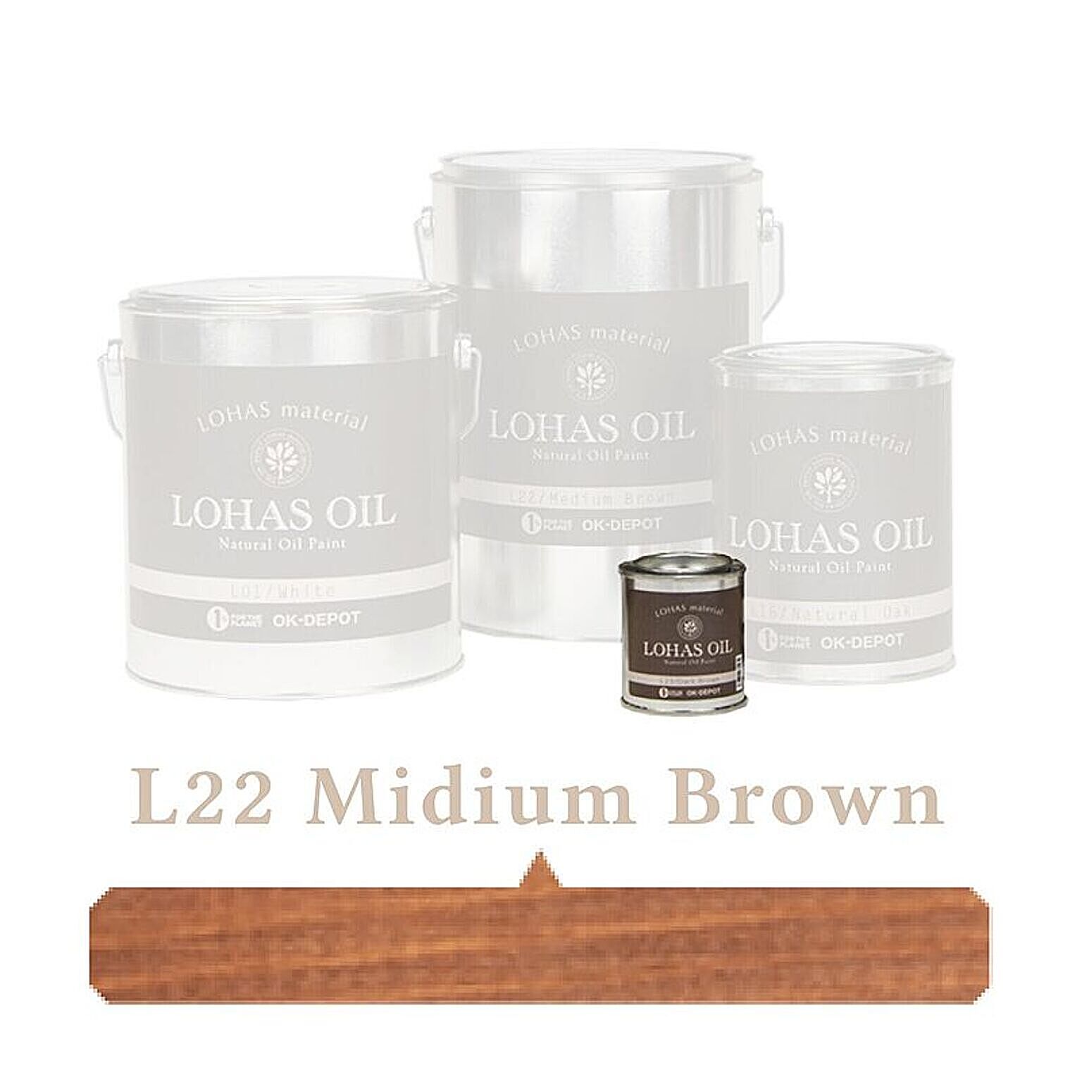 国産自然塗料 LOHAS material（ロハスマテリアル） LOHAS OIL（ロハスオイル） カラー L22：ミディアムブラウン