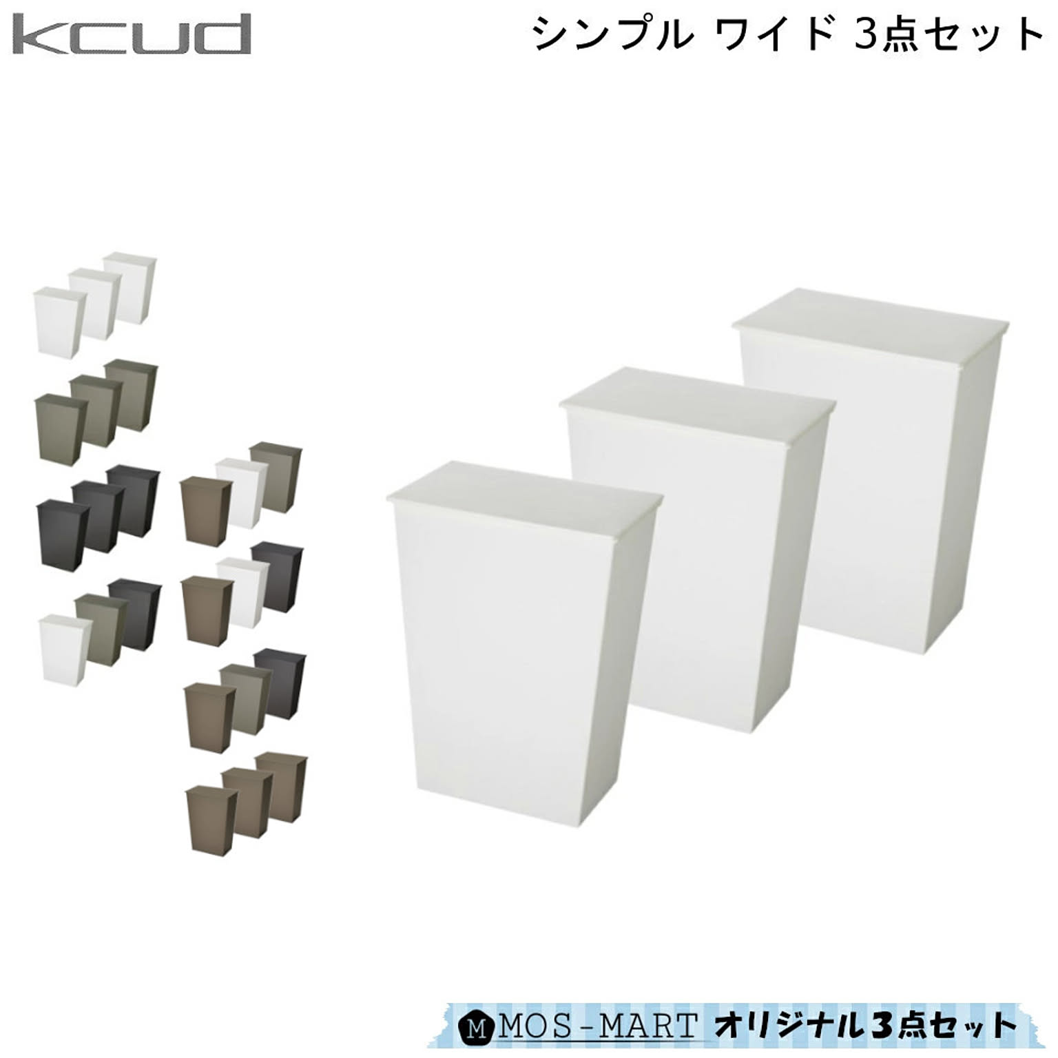 ダストボックス KCUD クード シンプル ワイド 3個 セット 岩谷マテリアル