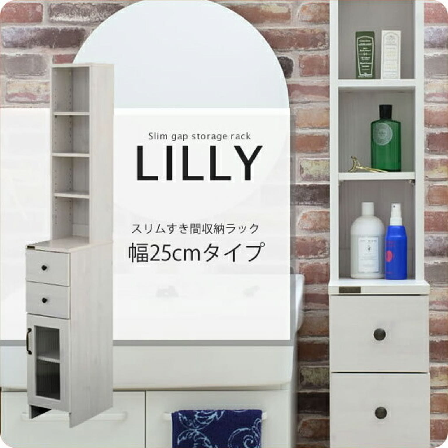 幅25cmタイプ ：スリムすき間収納ラック LILLY(リリー)  