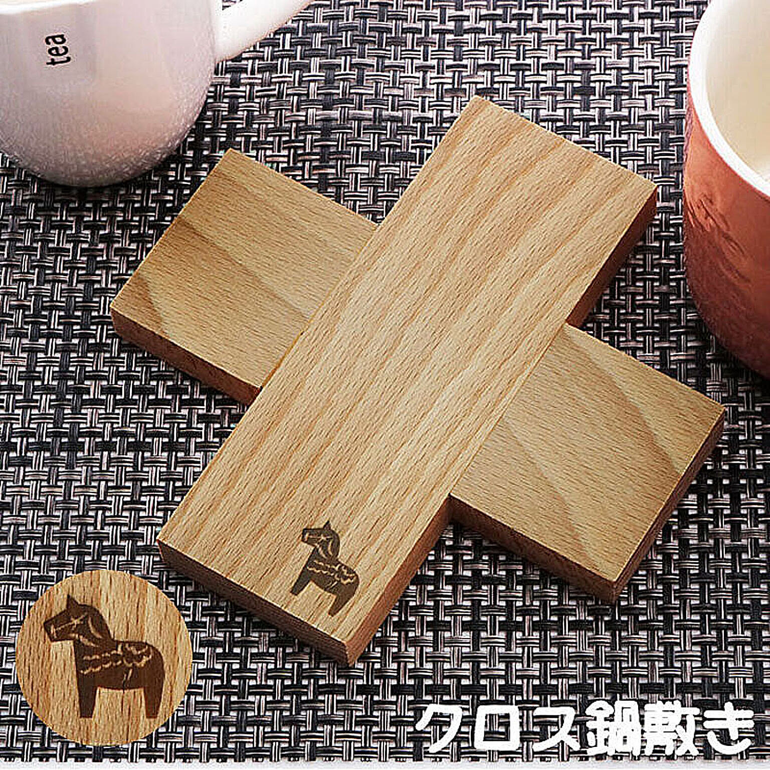 鍋敷き 鍋しき 木製 トリベット