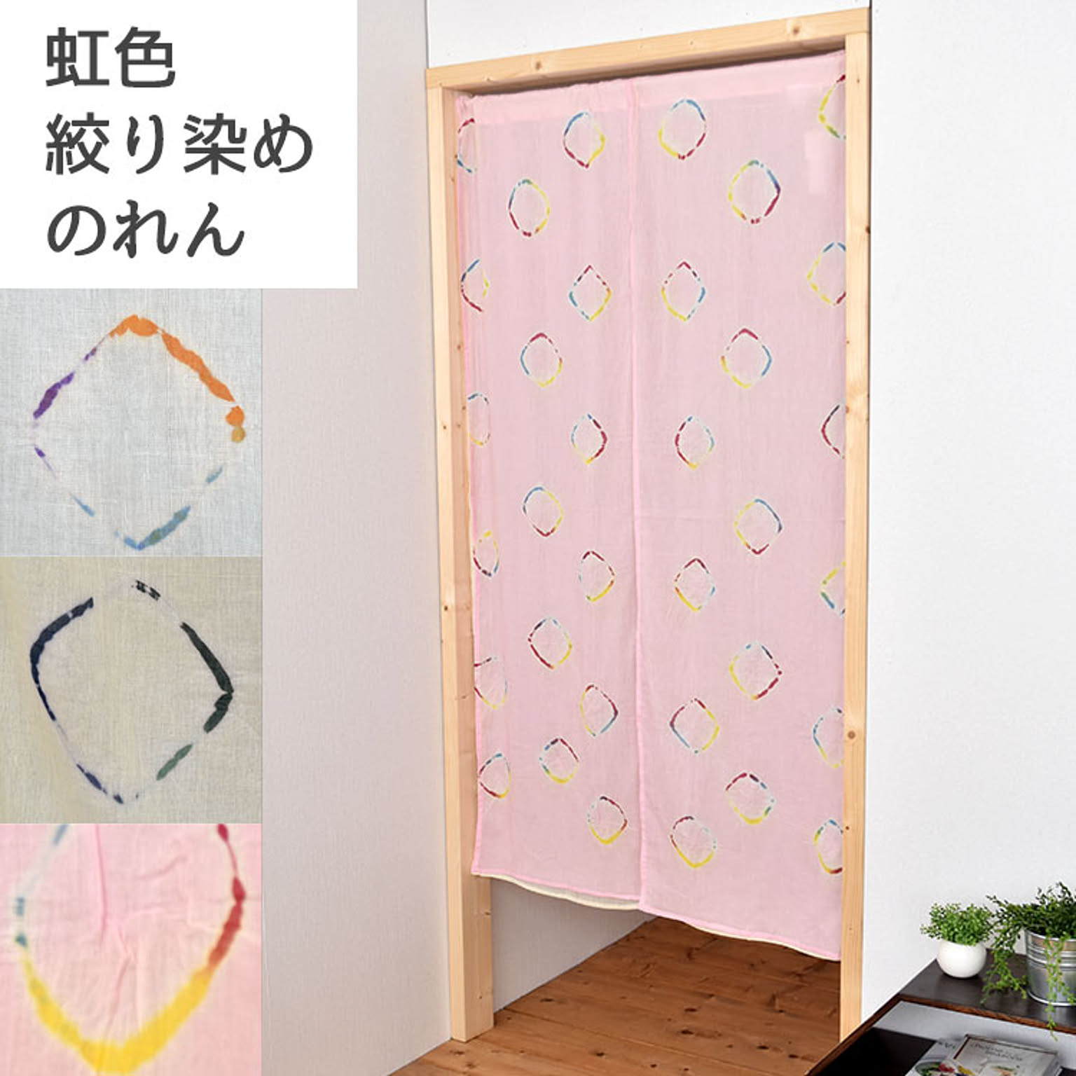 のれん・すだれ
