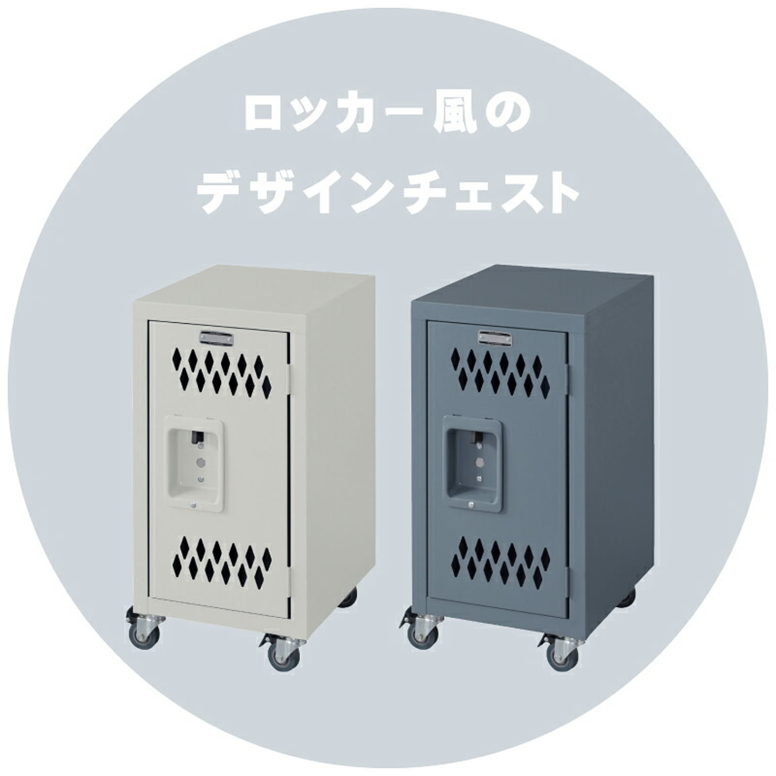 サイドチェスト・デスクワゴン