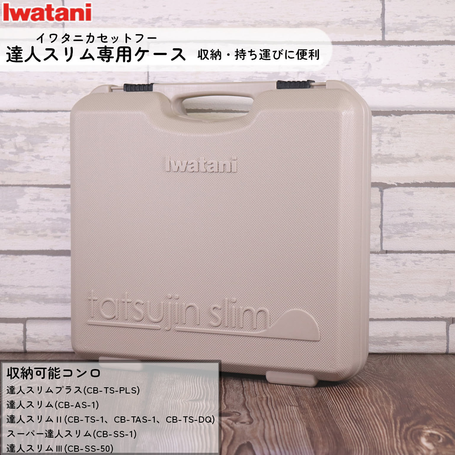 イワタニ 達人スリム 専用ケース CB-TSL-CASE 岩谷産業