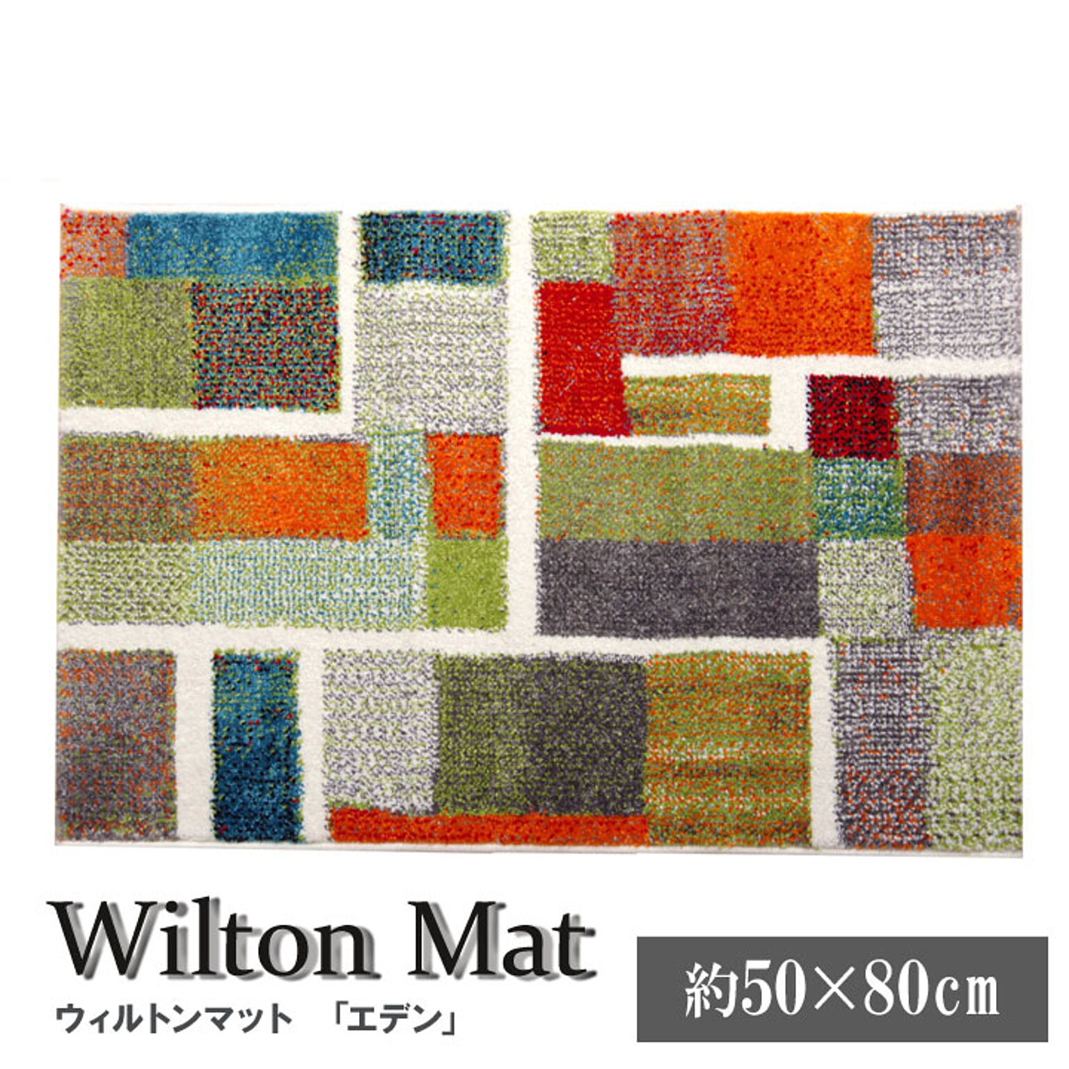 玄関マット トルコ製 ウィルトン織り 『エデン』 約50×80cm 