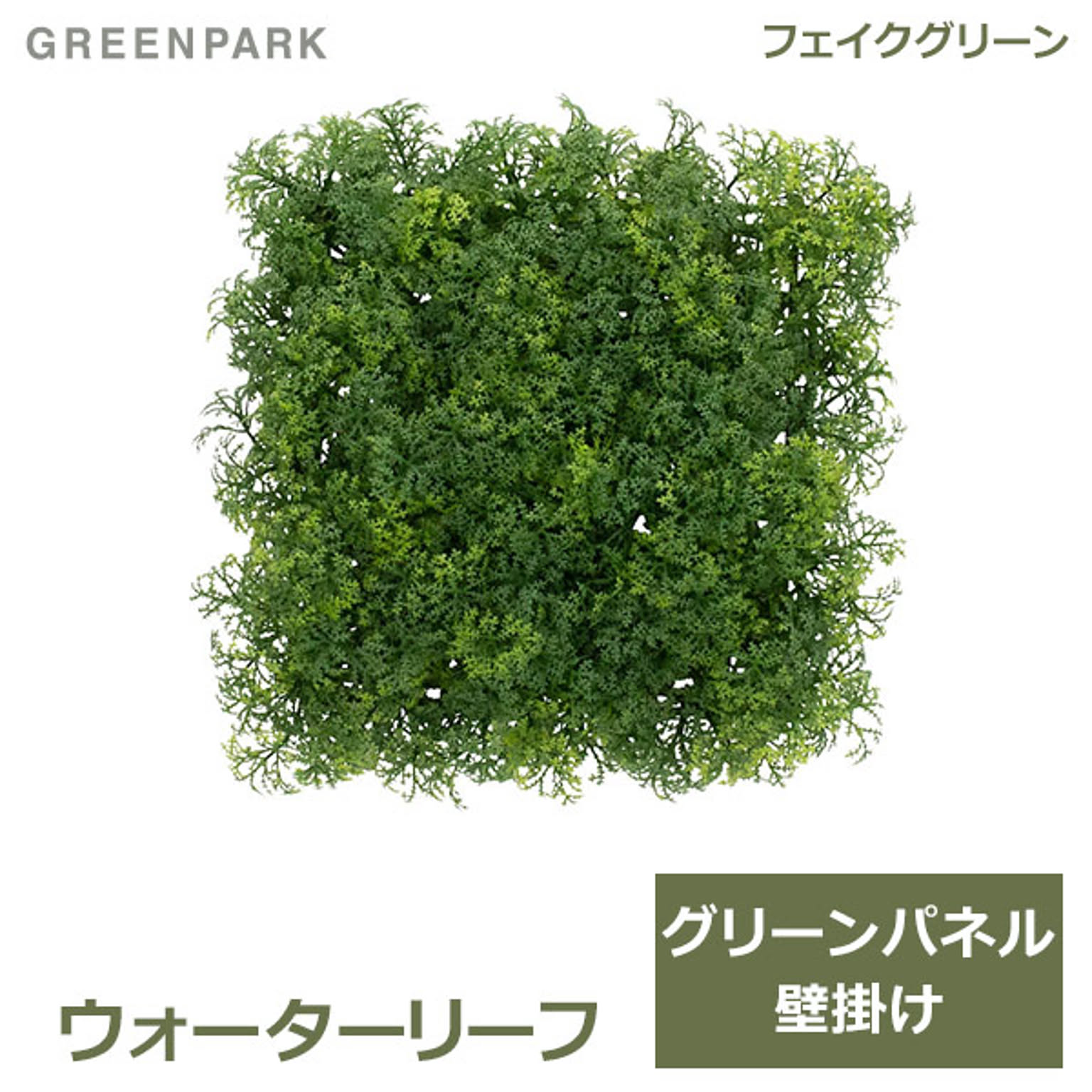 フェイクグリーン