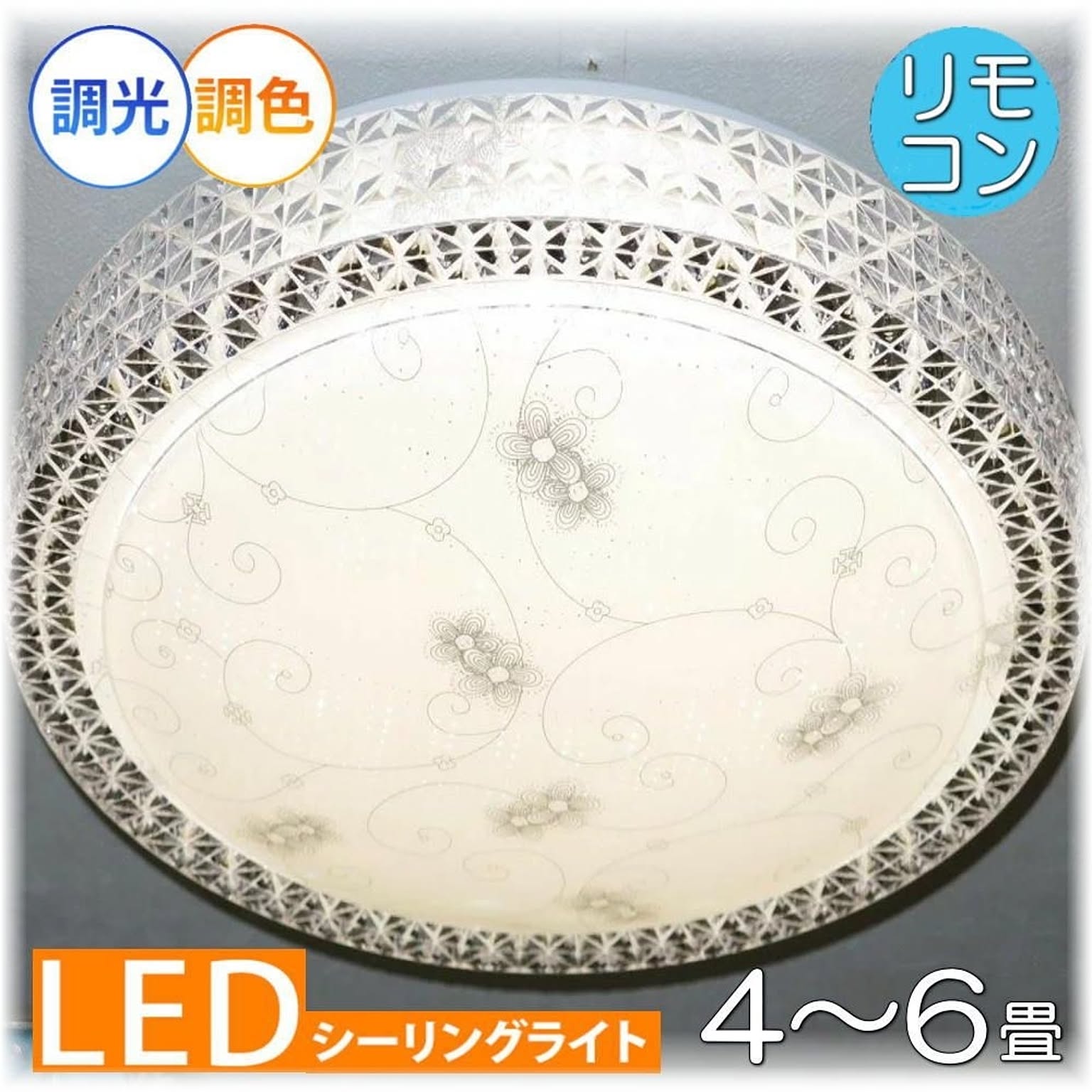 【LED付き！】綺麗なLED照明 新品 綺麗なデザイン LED シーリング照明 リモコン付き 調光＆調色タイプ 照明 照明器具 led シーリング 豪華 安い 北欧 おしゃれ アンティーク