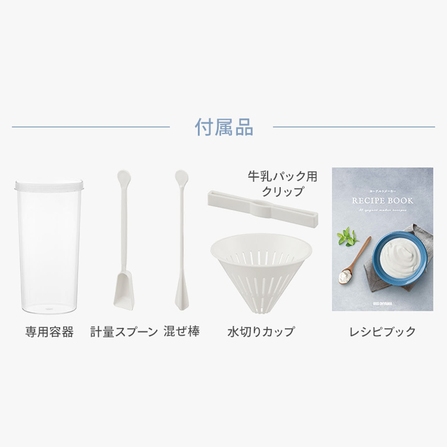 ヨーグルトメーカー