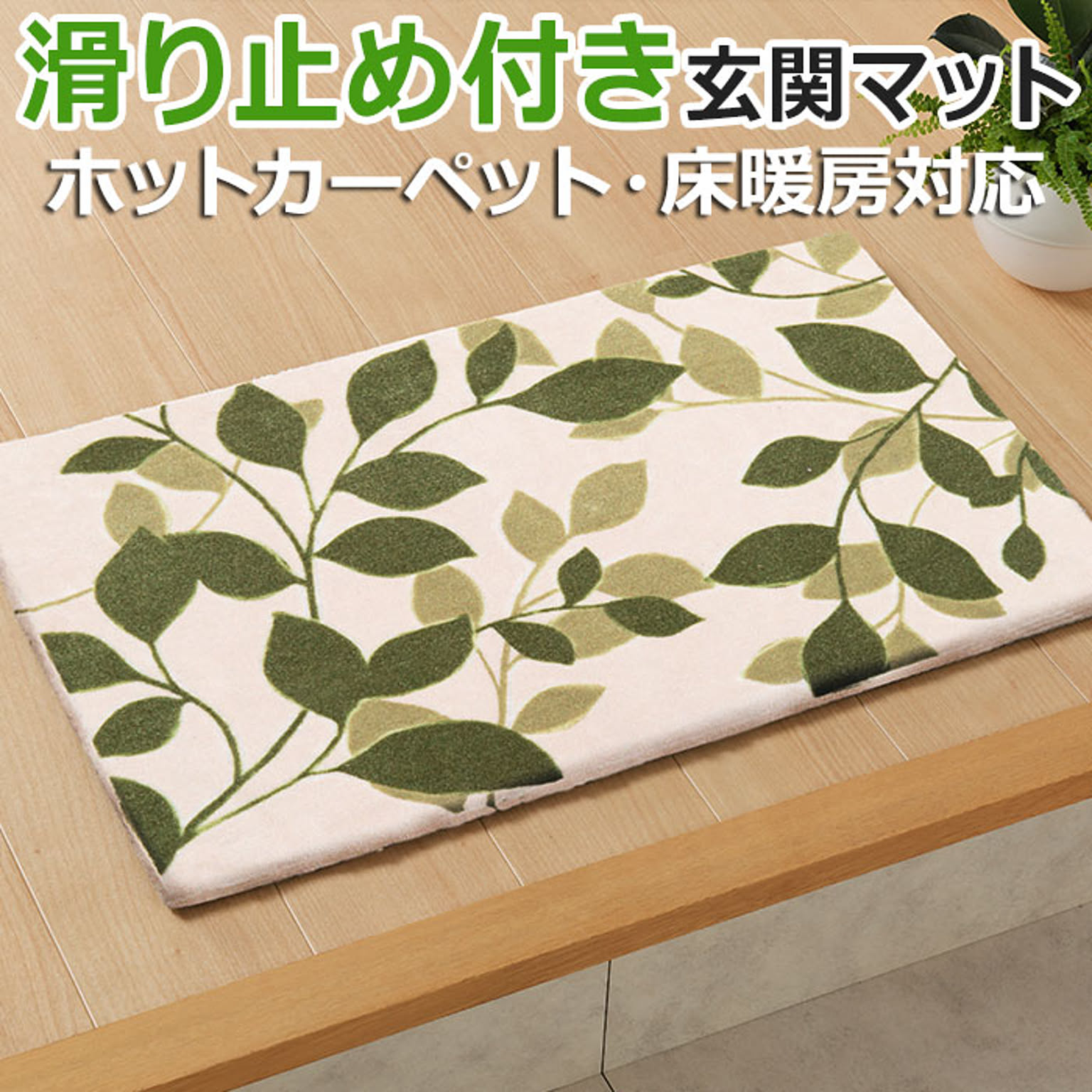 マット 玄関マット 室内用マット ユリウス 約 70×120cm (H)  北欧調 おしゃれ リーフ柄 植物 滑り止め付き 玄関マット グリーン 床暖房対応 ラグマット