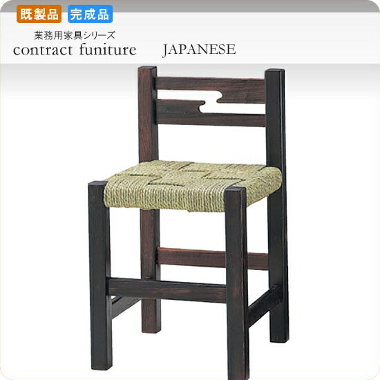 ダイニングチェアー 椅子 イス 鶴瀬 業務用家具シリーズ JAPANESE（ジャパニーズ）  店舗 施設 コントラクト