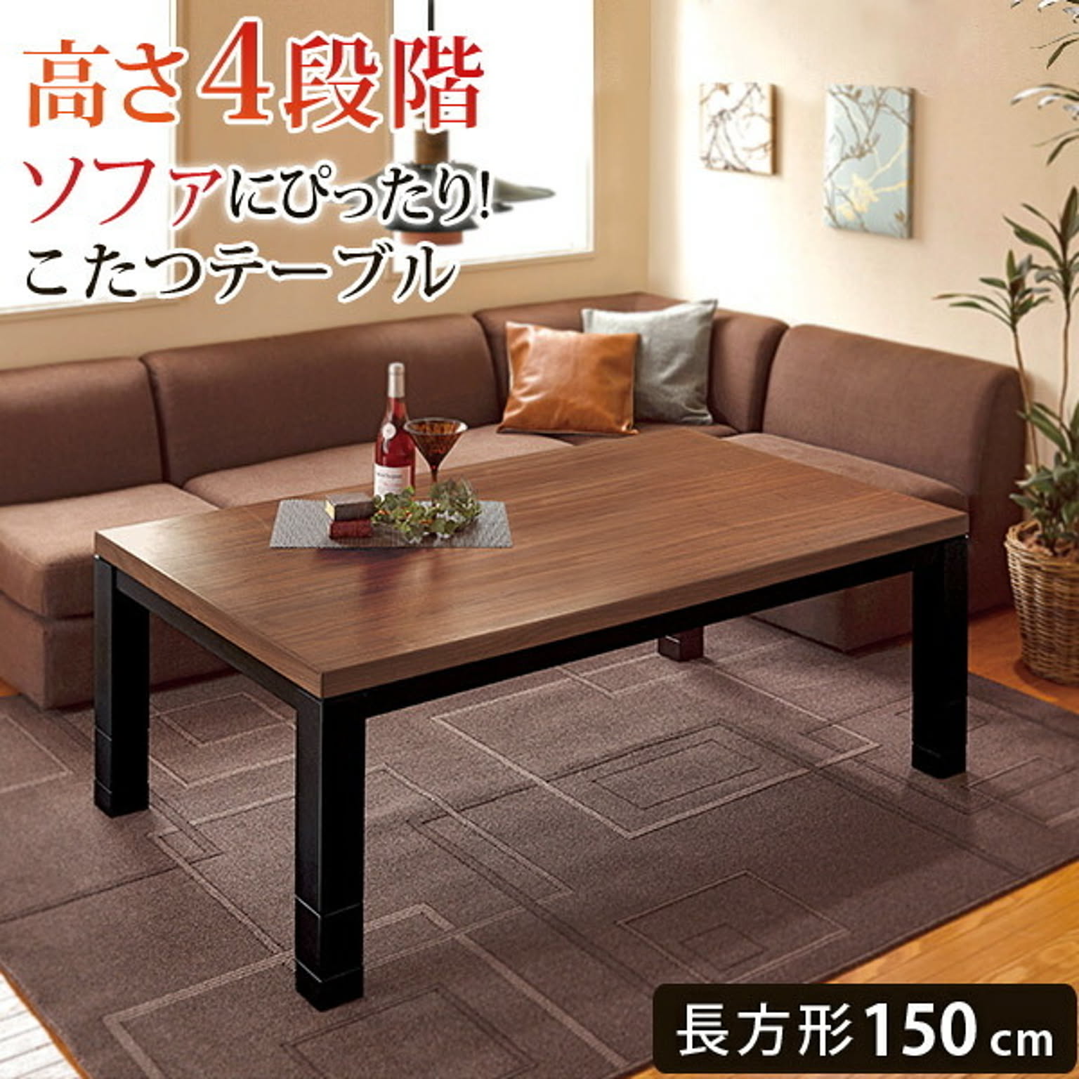 萩原 ダイニングこたつテーブル 高さ4段階調節 長方形150cm