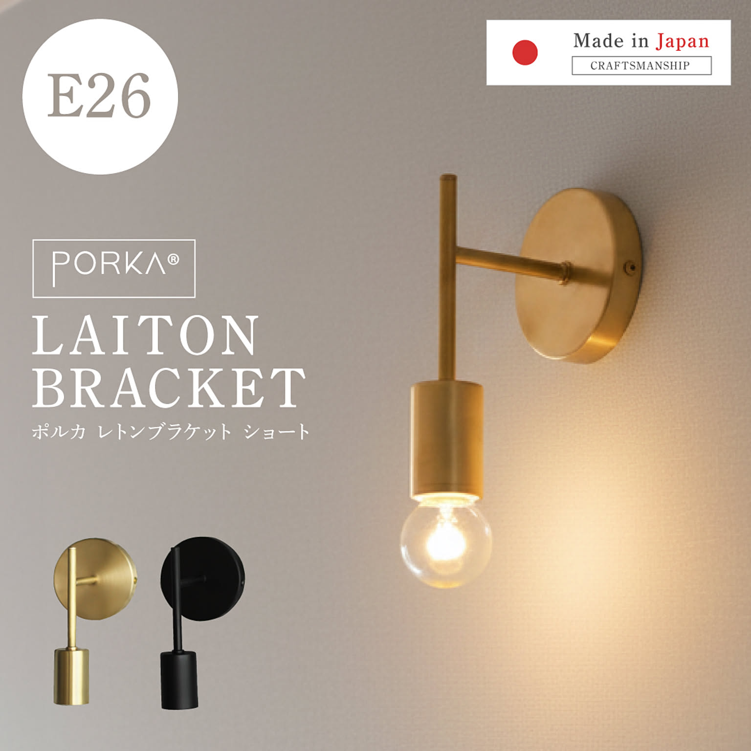 [正規品]ポルカ 真鍮 ウォールライト レトンブラケット ショート E26