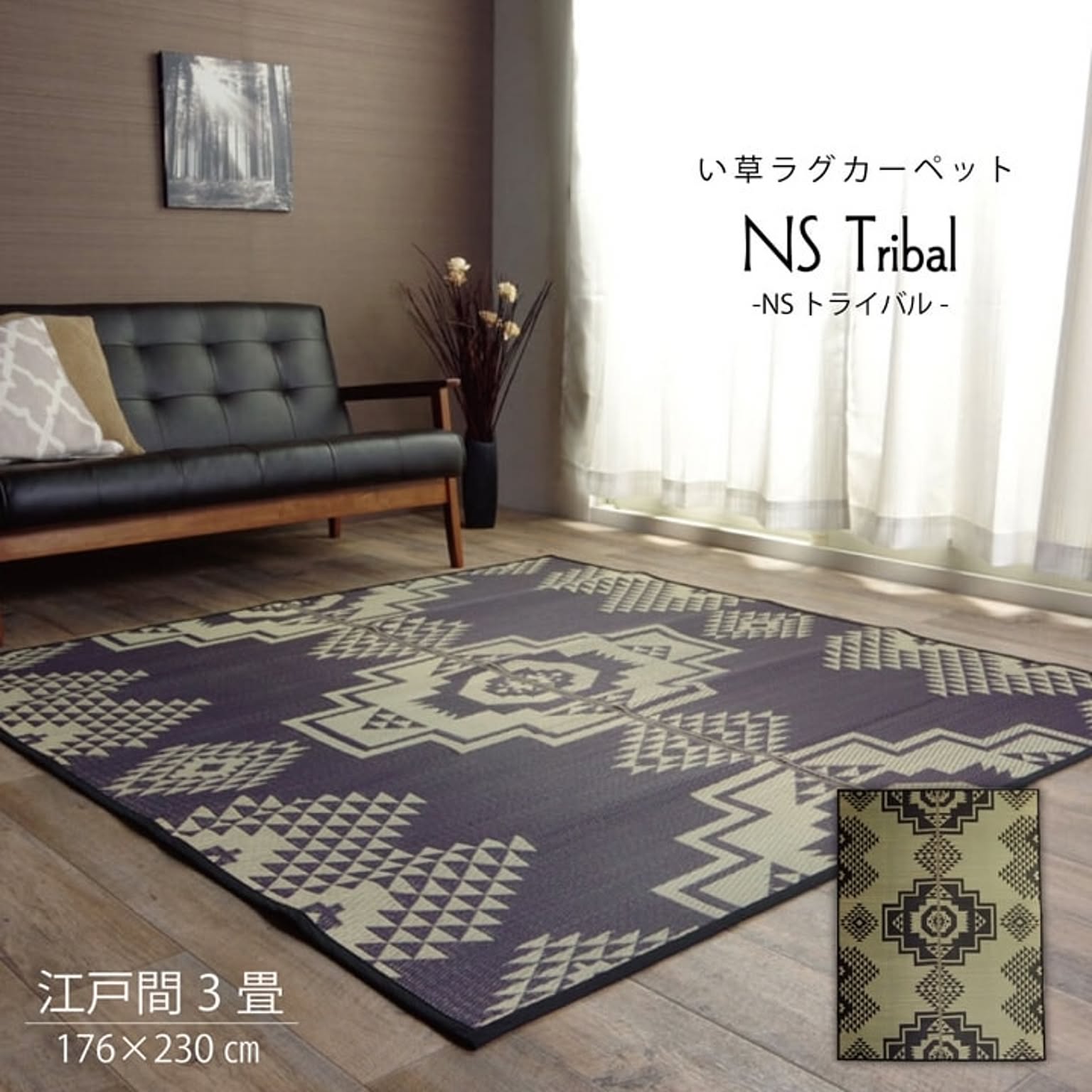 い草ラグ　おしゃれ シンプル　カーペット  『NSトライバル』 ブラック  約176×230cm【ブラック】 