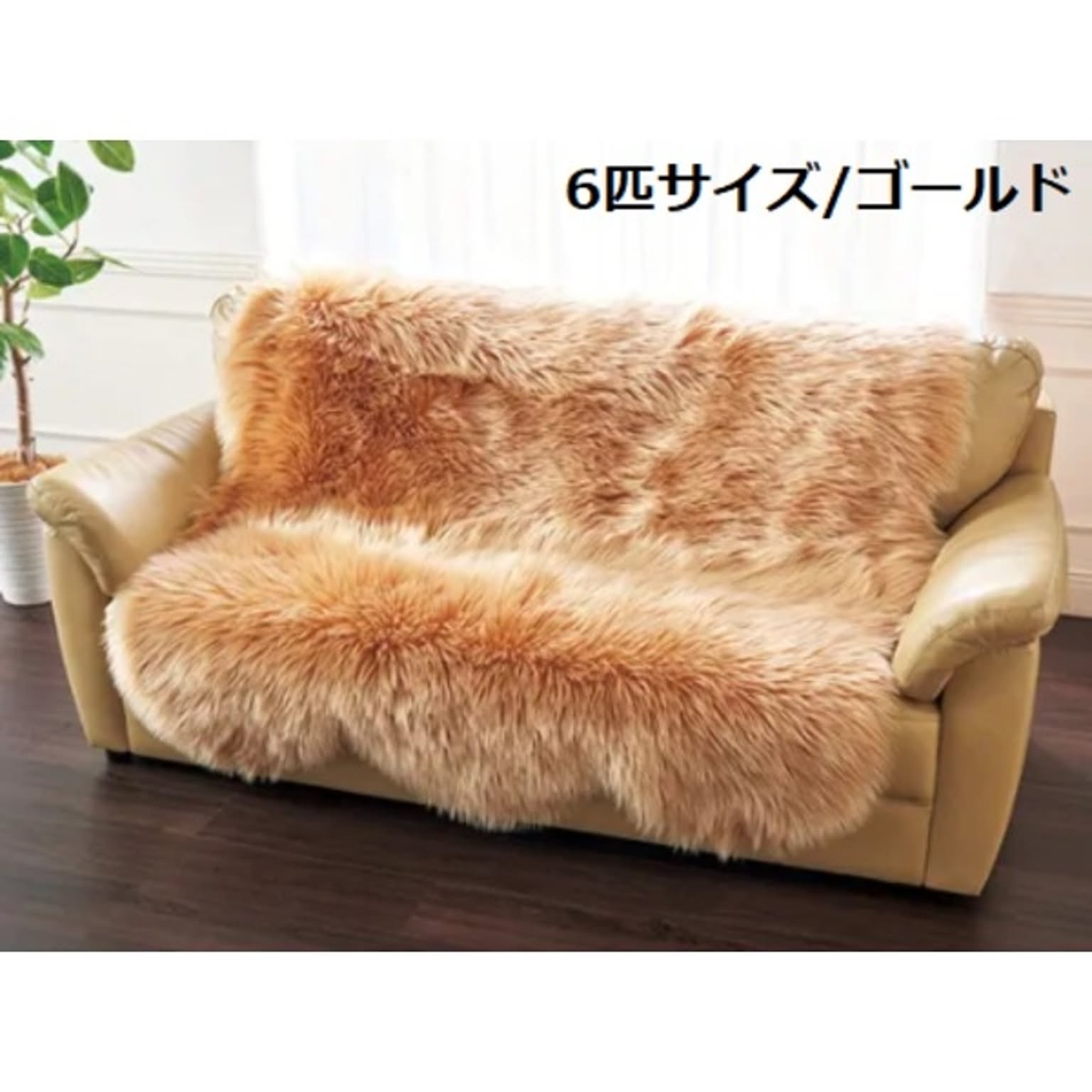 ムートン調 フリース/敷物 【6匹サイズ 約140×180cm ゴールド】 床暖房 ホットカーペット対応 〔リビング ソファー〕