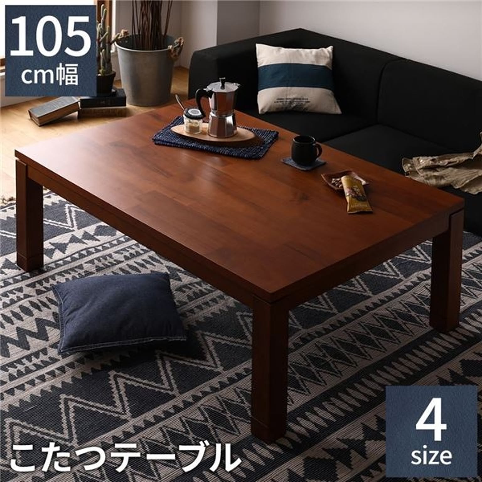 アカシア材 こたつテーブル/リビングテーブル 【幅105×奥行75cm】 高さ調整可能 継ぎ脚 コントローラー付 オールシーズン【代引不可】