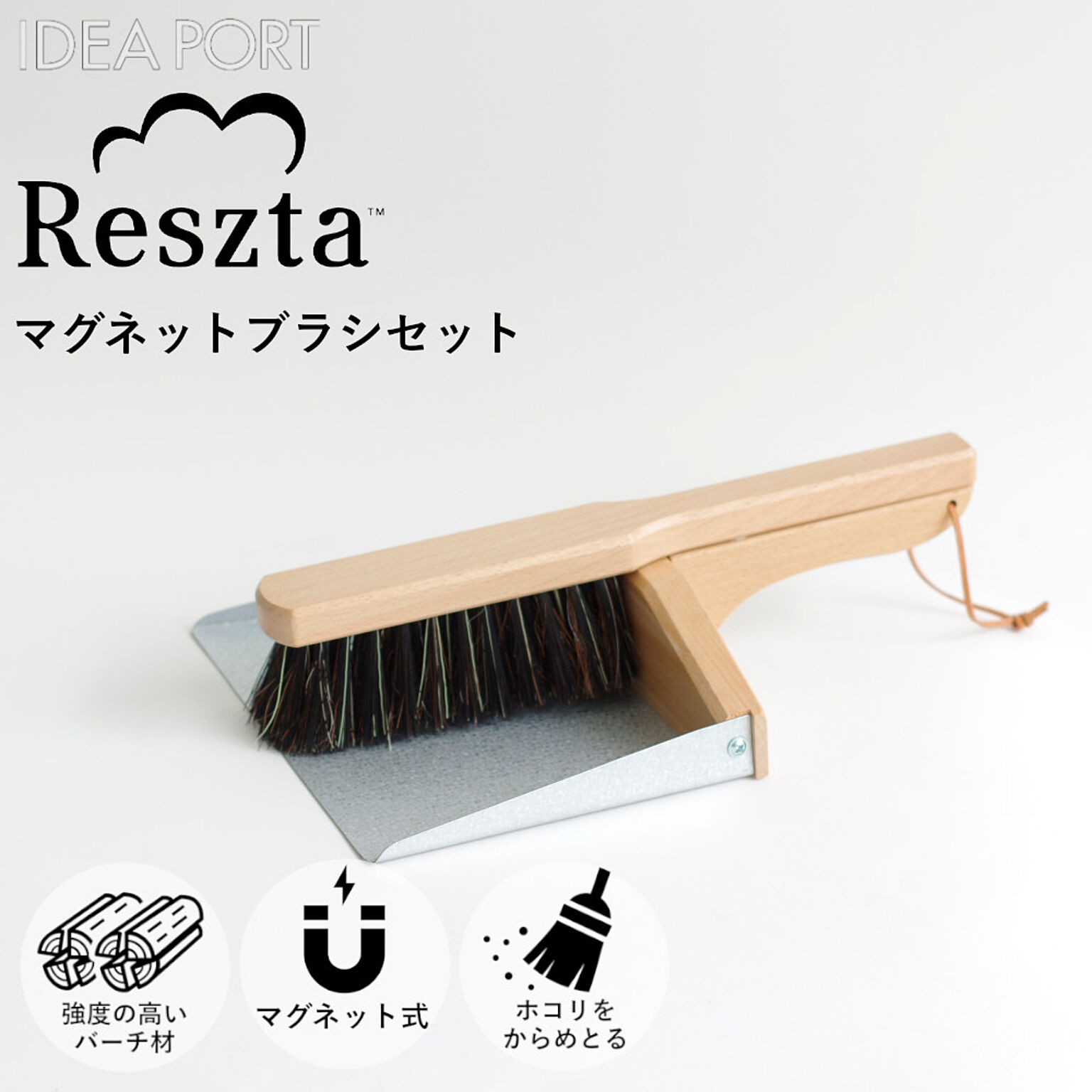 掃除ブラシ レシュタ マグネット ブラシセット RE-601 イデアポート Reszta ポーランド ハンドメイド