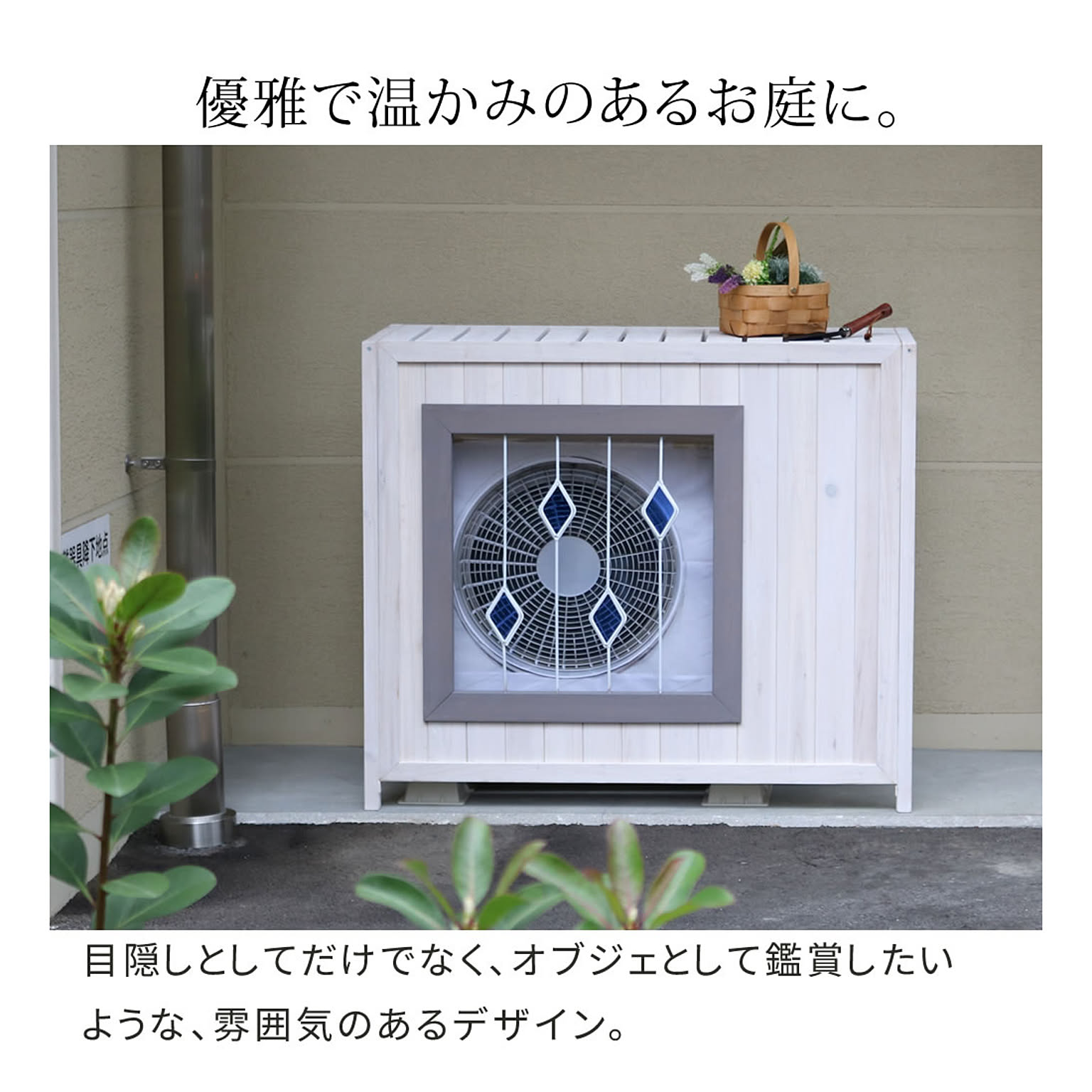 室外機カバー
