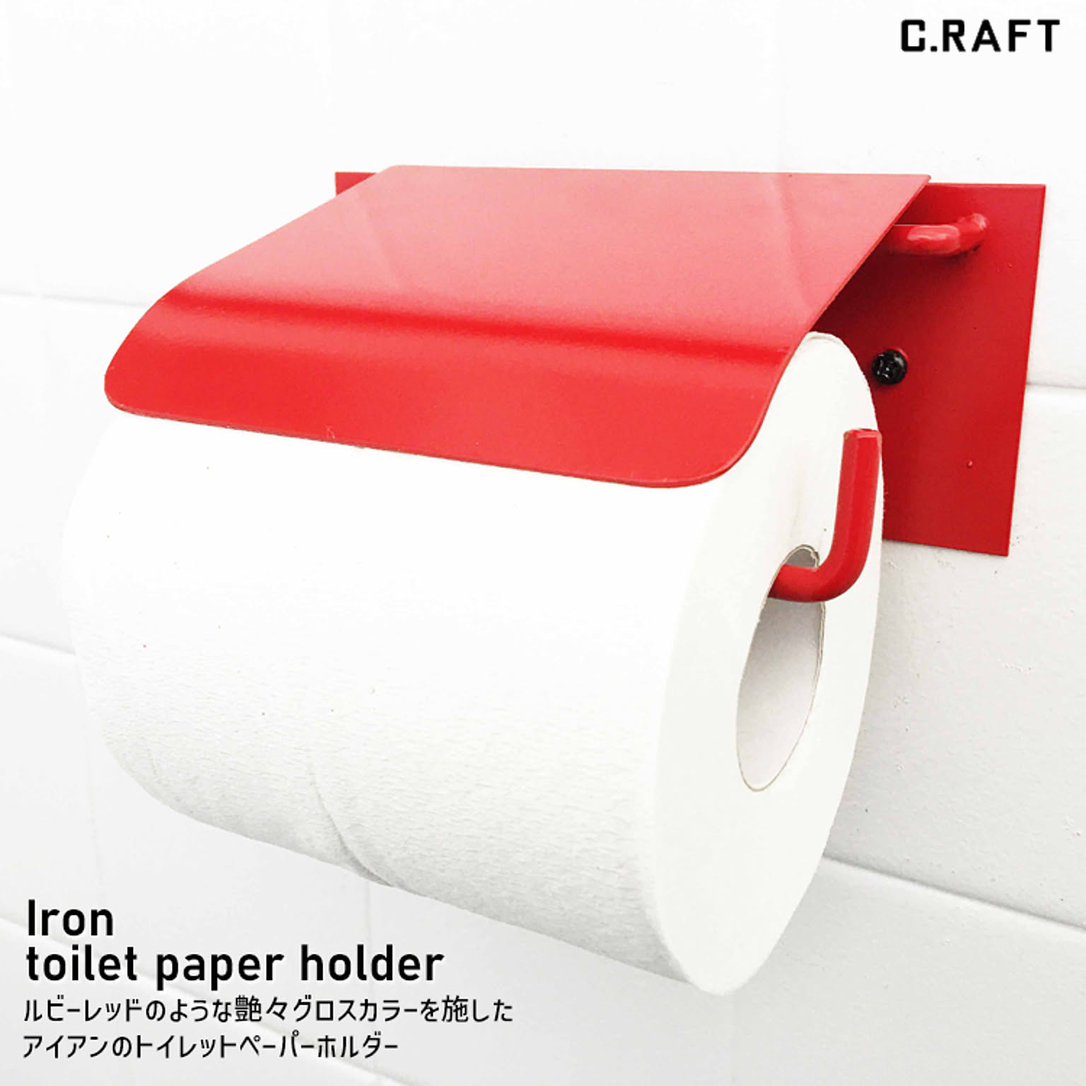 トイレットペーパーホルダー
