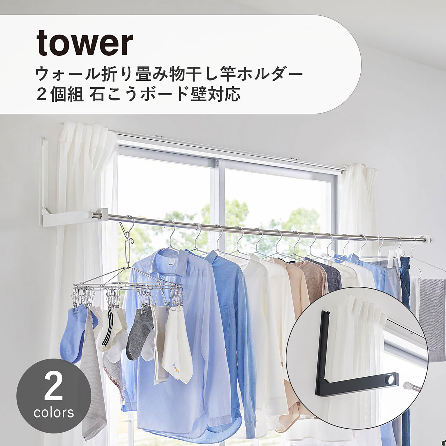 tower タワー(山崎実業) ウォール折り畳み物干し竿ホルダー 2個組 石こうボード壁対応 Wall-Mounted Folding Clothes Hanger, Set of 2, Drywal