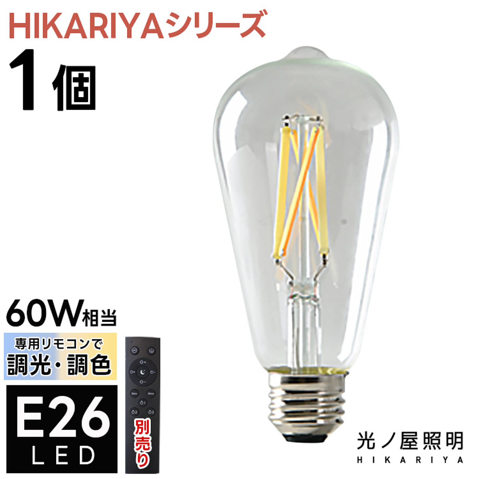 HIKARIYAシリーズ 口金E26 LED電球 HIKARIYA-6WST64-E26 光ノ屋照明