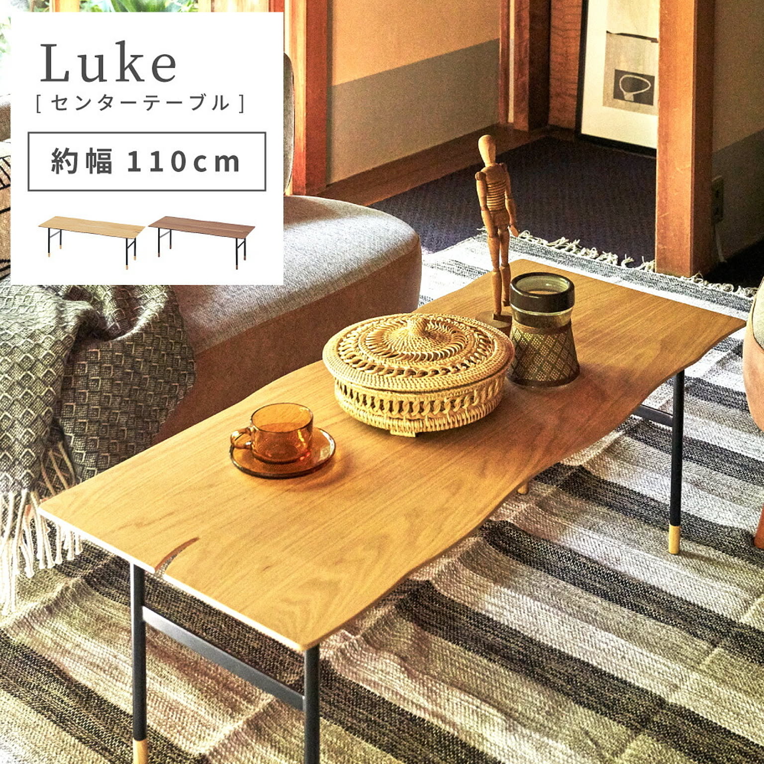 センターテーブル・ローテーブル